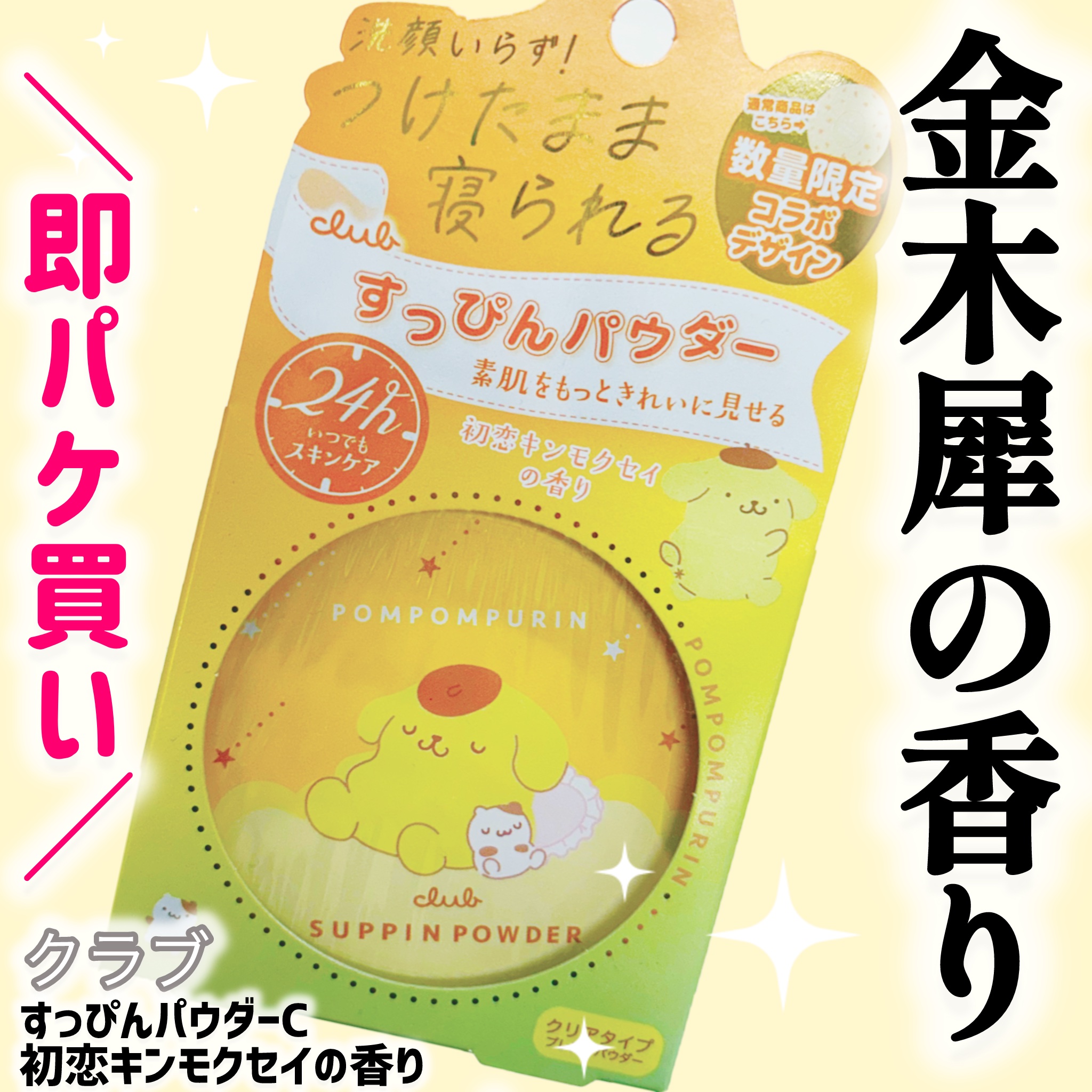 すっぴんパウダーC 初恋キンモクセイの香り/クラブ/プレストパウダーを使ったクチコミ（1枚目）