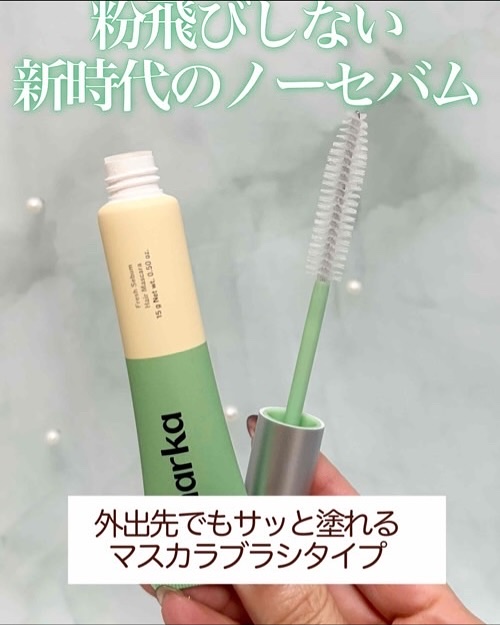 フレッシュセバムヘアマスカラ/narka/その他スタイリングを使ったクチコミ（2枚目）
