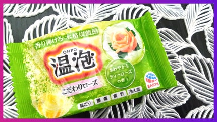 温泡 こだわりローズ/温泡/炭酸系入浴剤を使ったクチコミ(1枚目)