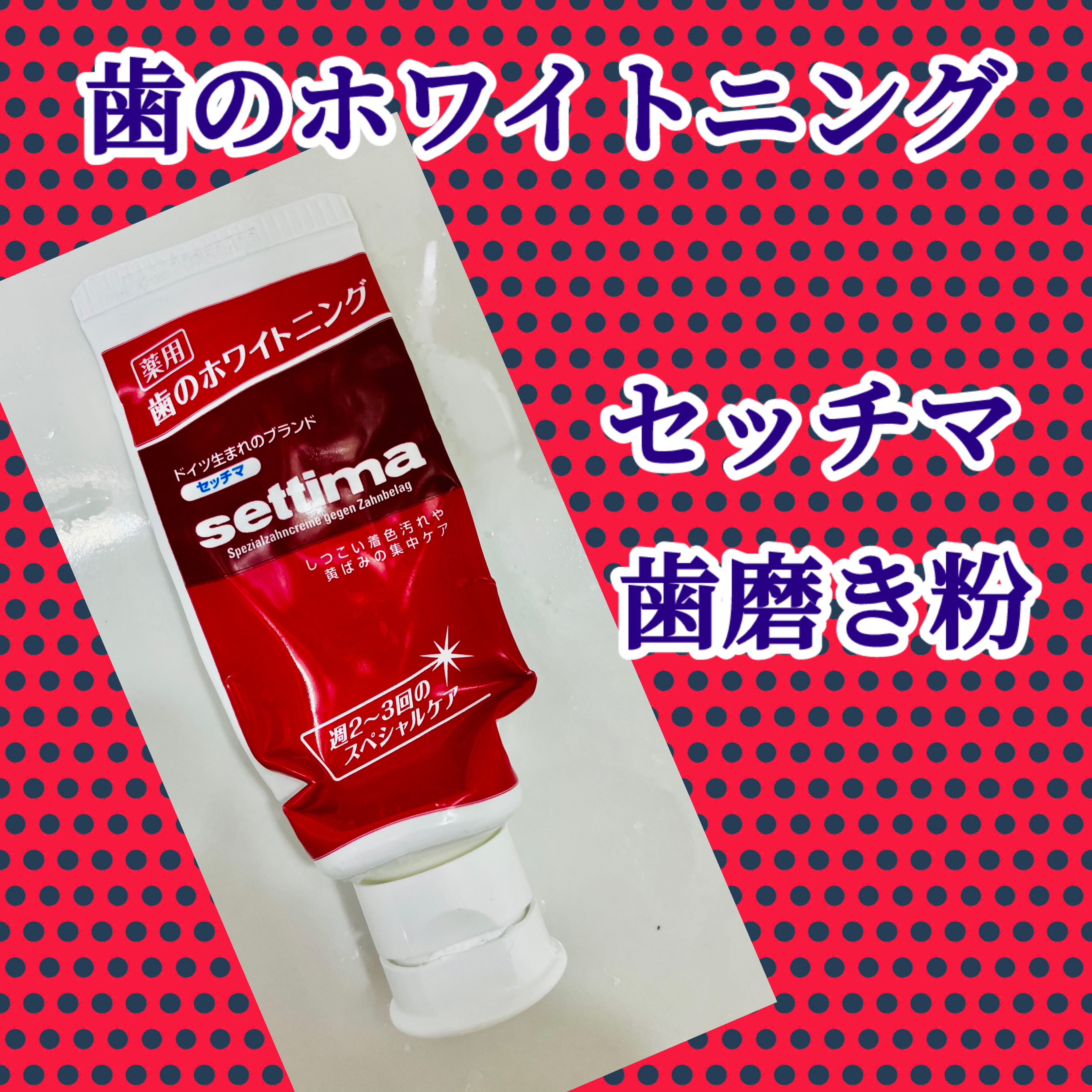 はみがき スペシャル/セッチマ/歯磨き粉を使ったクチコミ（1枚目）