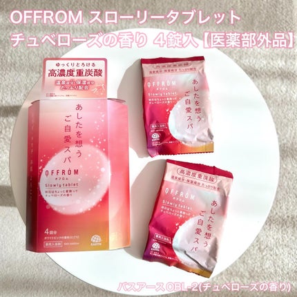 オフロム スローリータブレット チュベローズ/OFFROM/炭酸系入浴剤を使ったクチコミ(1枚目)