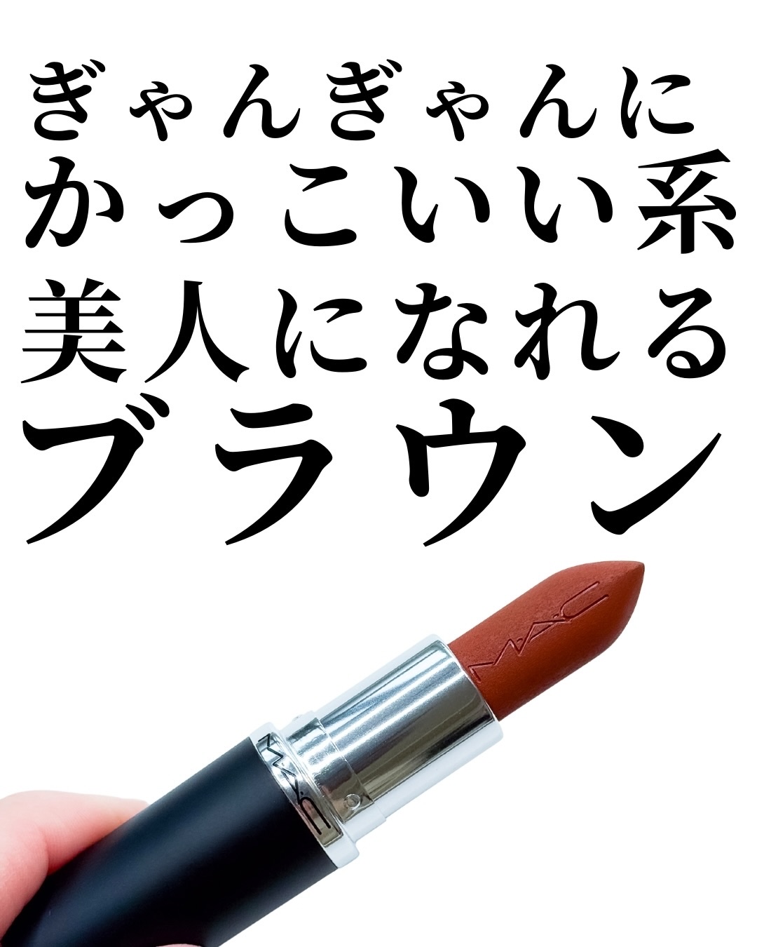 マキシマル シルキー マット リップスティック/M・A・C/口紅を使ったクチコミ（2枚目）