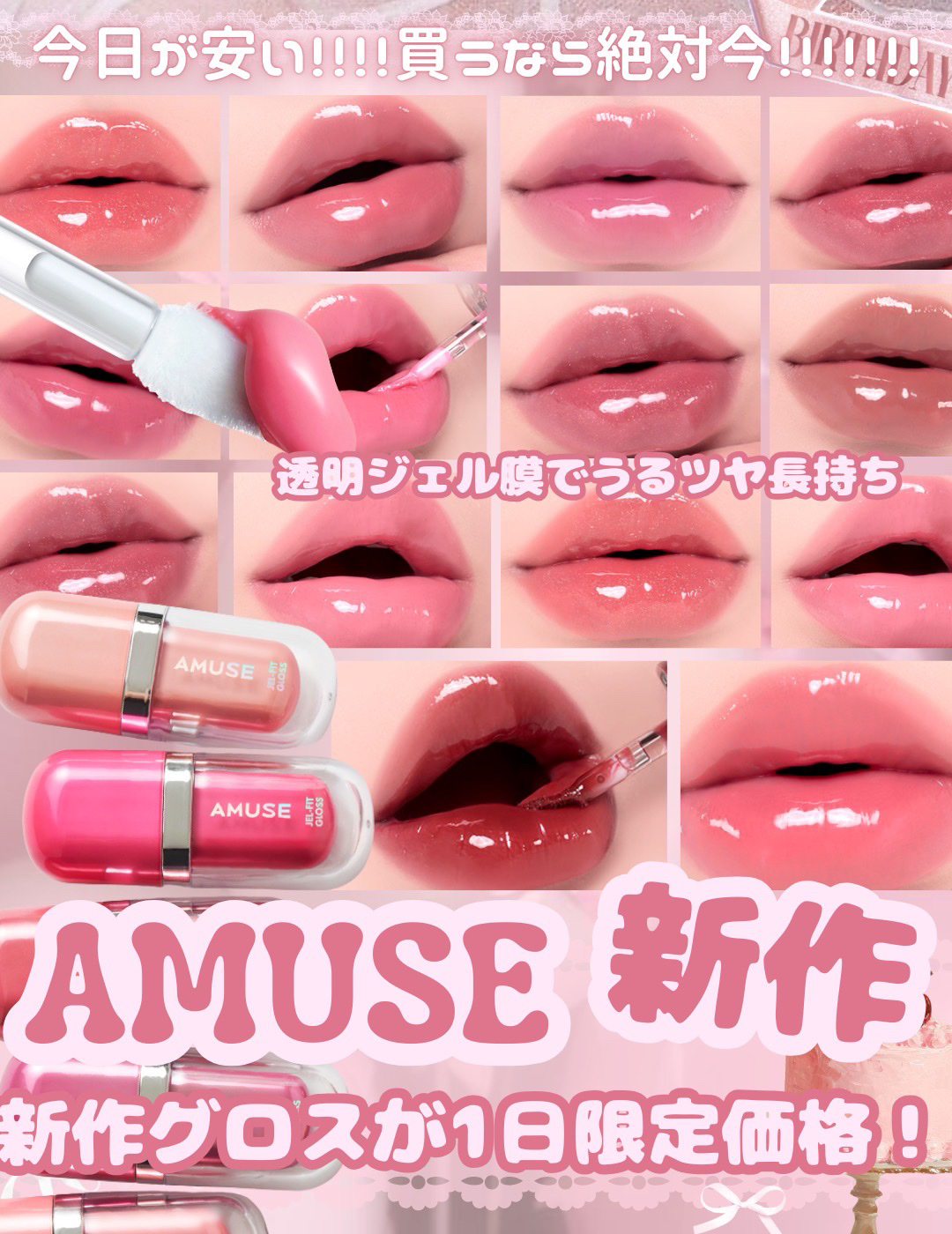 ＼本日だけの特別価格きた…！！！！！🎀／

【11/27限定】
アミューズのNEWジェルフィットグロスが、メガ割の中でもめちゃくちゃ安くなってます🪽🌟


しかも 先着特典つき💗
日本限定カラーも入った全11色で、水光ぷるっぷるの“