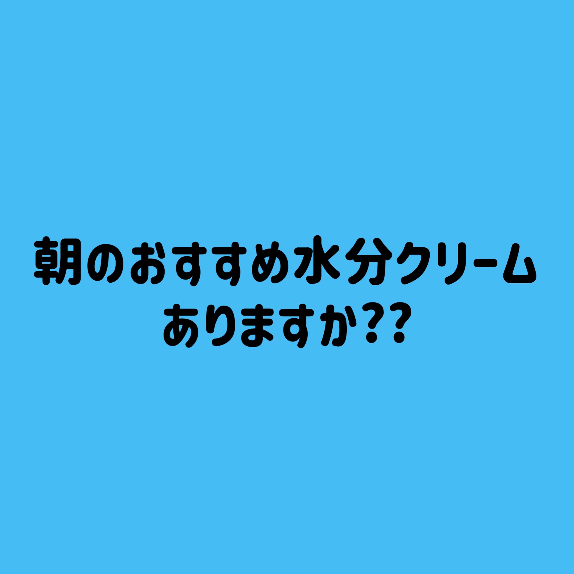 こんばんは!!
またまた忙しい時期に入り投稿ができずにいます💦

ちょうどメガ割期間も被り、メガ割で推しを探す毎日で忙しい💦(ただの暇人)


いま、朝使う水分クリームをどれにしようかなー??と思っているのですが、みなさま何かおすすめは