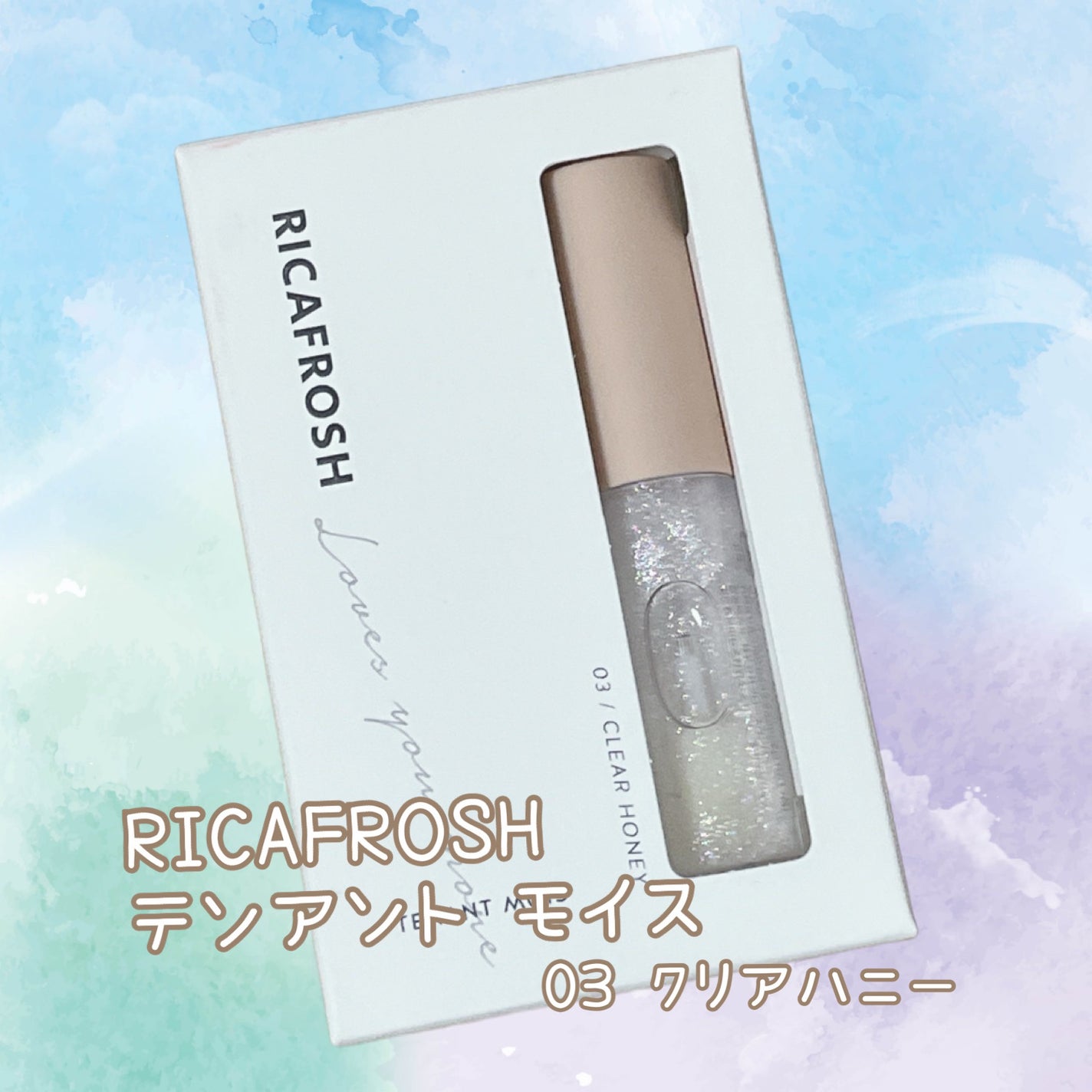 テンアント・モイス/RICAFROSH/リップグロスを使ったクチコミ(1枚目)