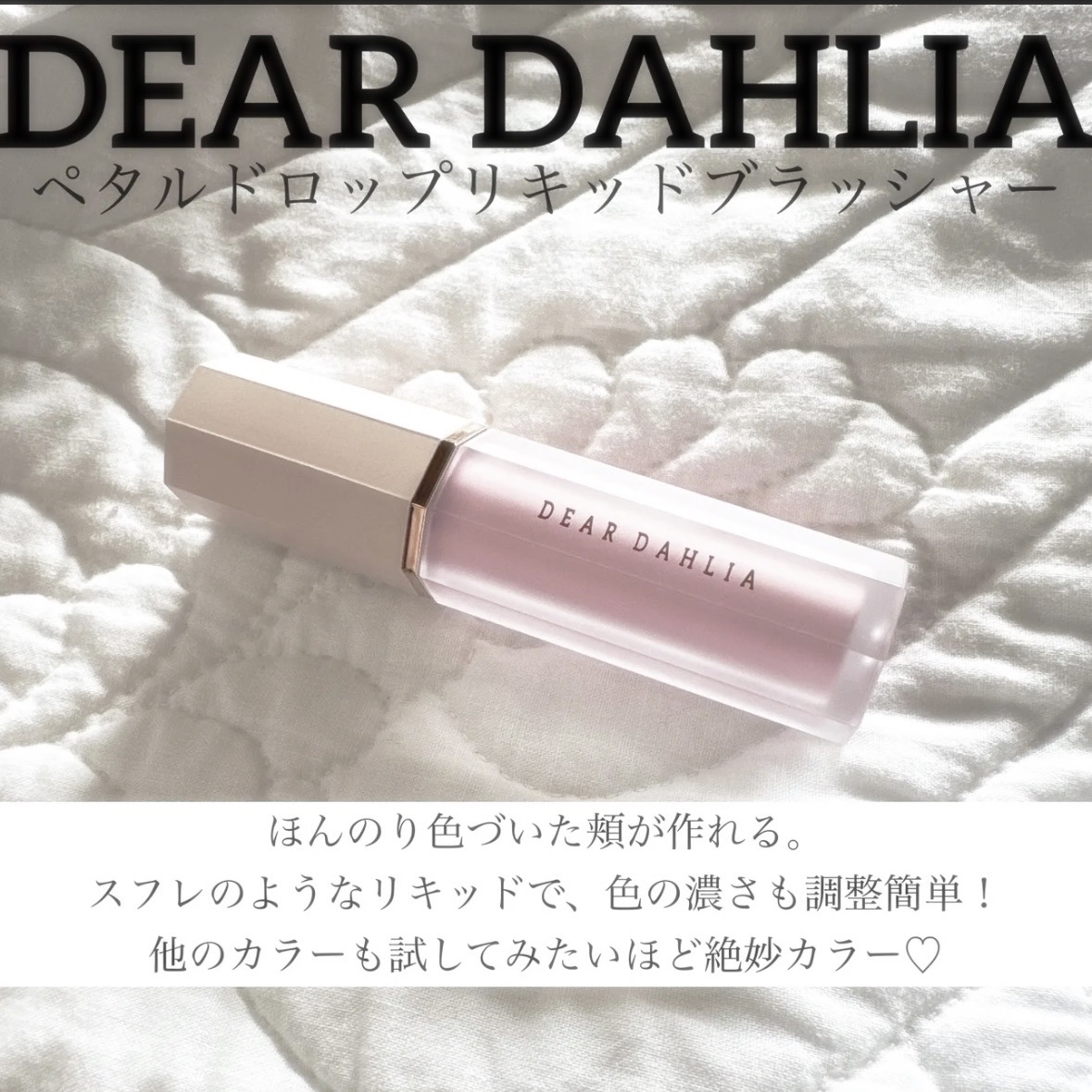 ペタルドロップリキッドブラッシャー ピュアリティ(PURITY)/DEAR DAHLIA/リキッドチークを使ったクチコミ（1枚目）