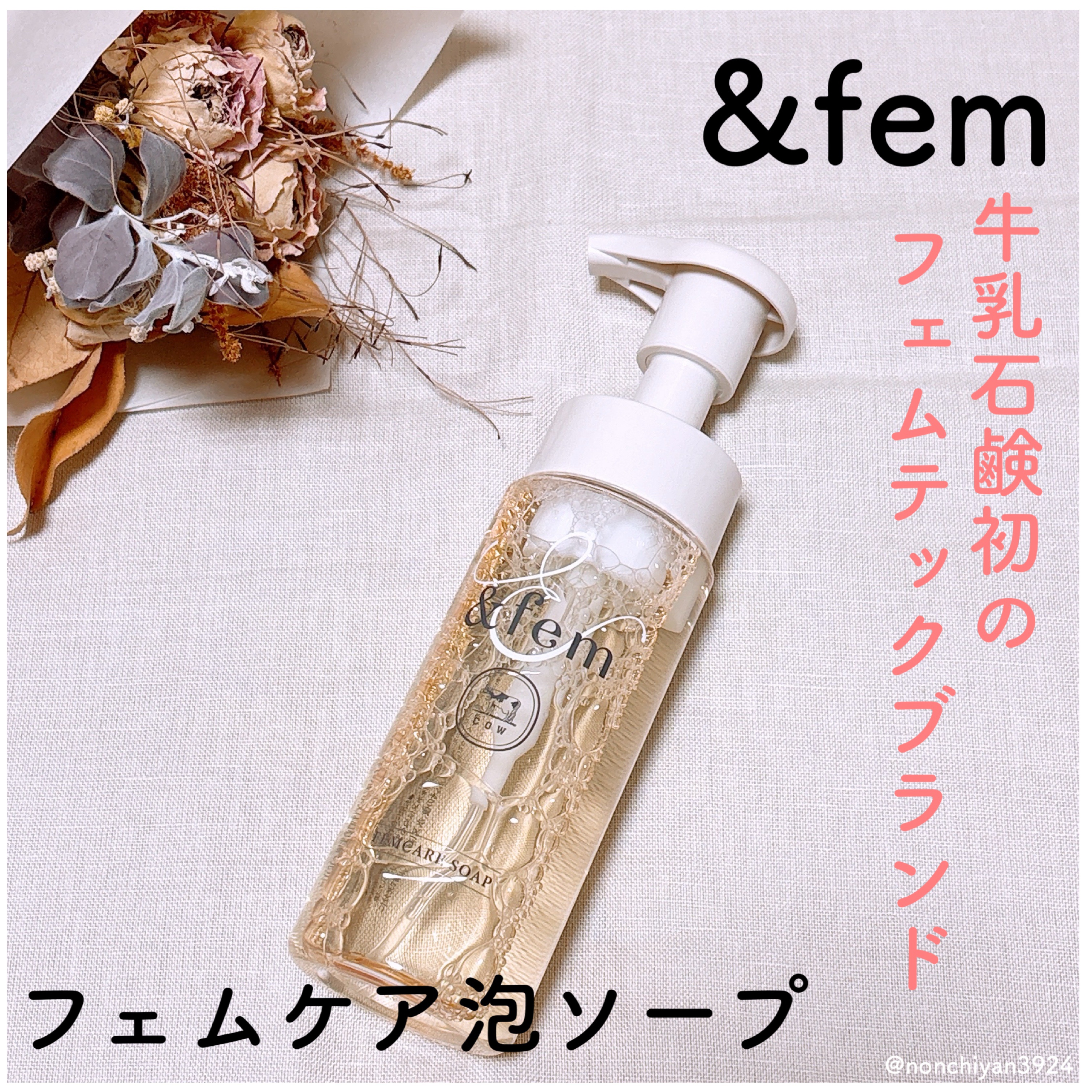 アンドフェム フェムケア泡ソープ/＆fem/デリケートゾーンケアを使ったクチコミ（1枚目）