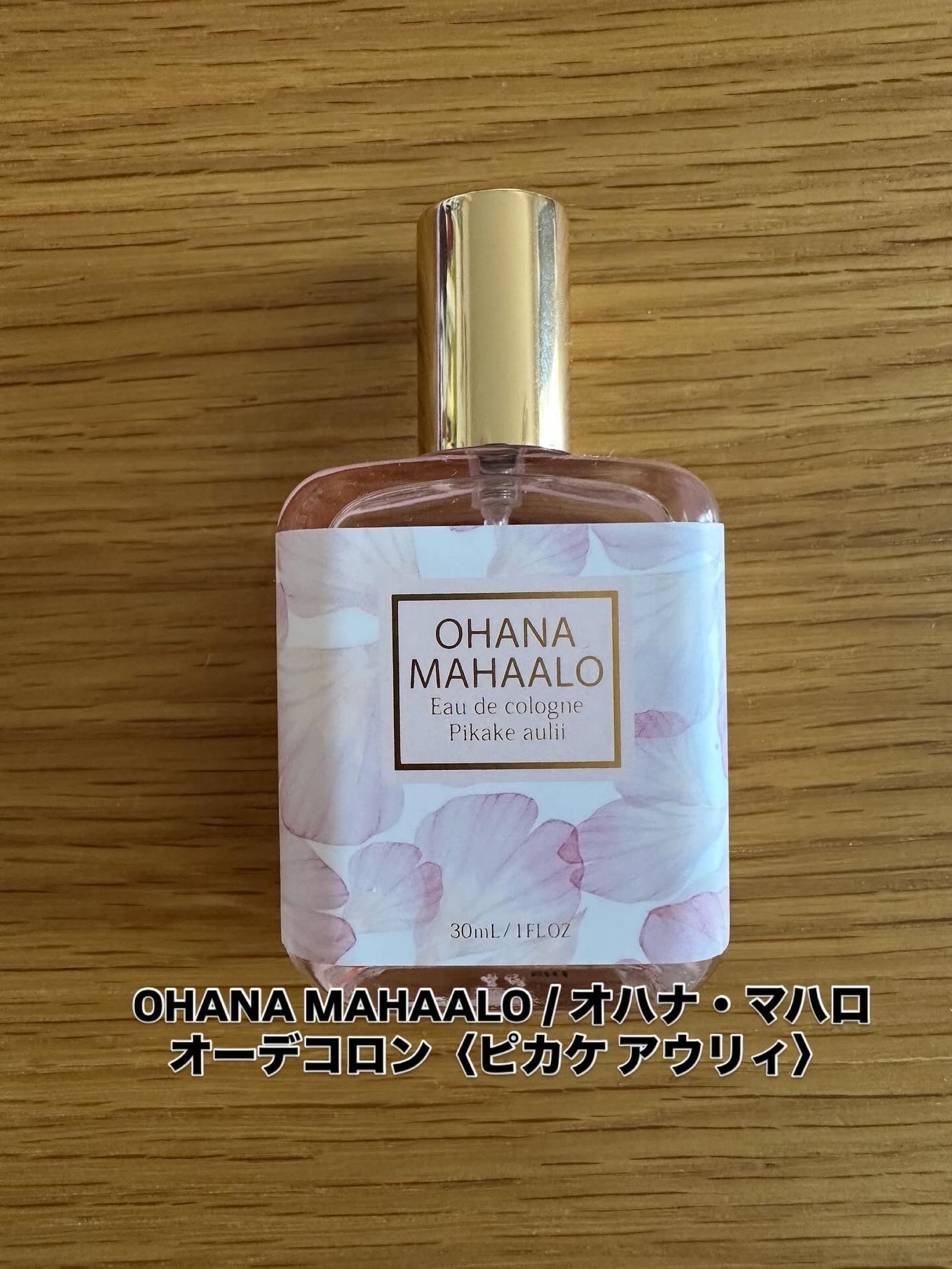 オハナ・マハロ オーデコロン <ピカケ アウリィ>/OHANA MAHAALO/香水(レディース)を使ったクチコミ(1枚目)