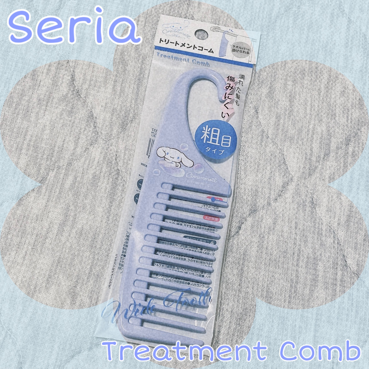 ひっかけられるトリートメントコーム/セリア/その他スタイリングを使ったクチコミ（1枚目）