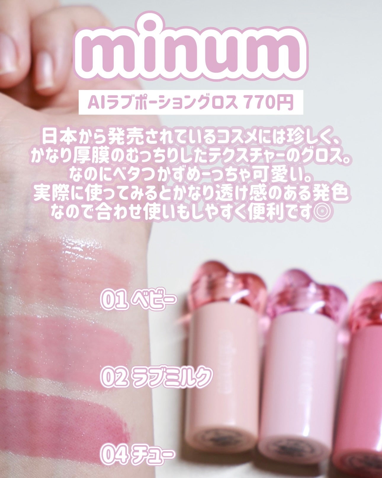 AIラブポーショングロス/minum/リップグロスを使ったクチコミ(4枚目)