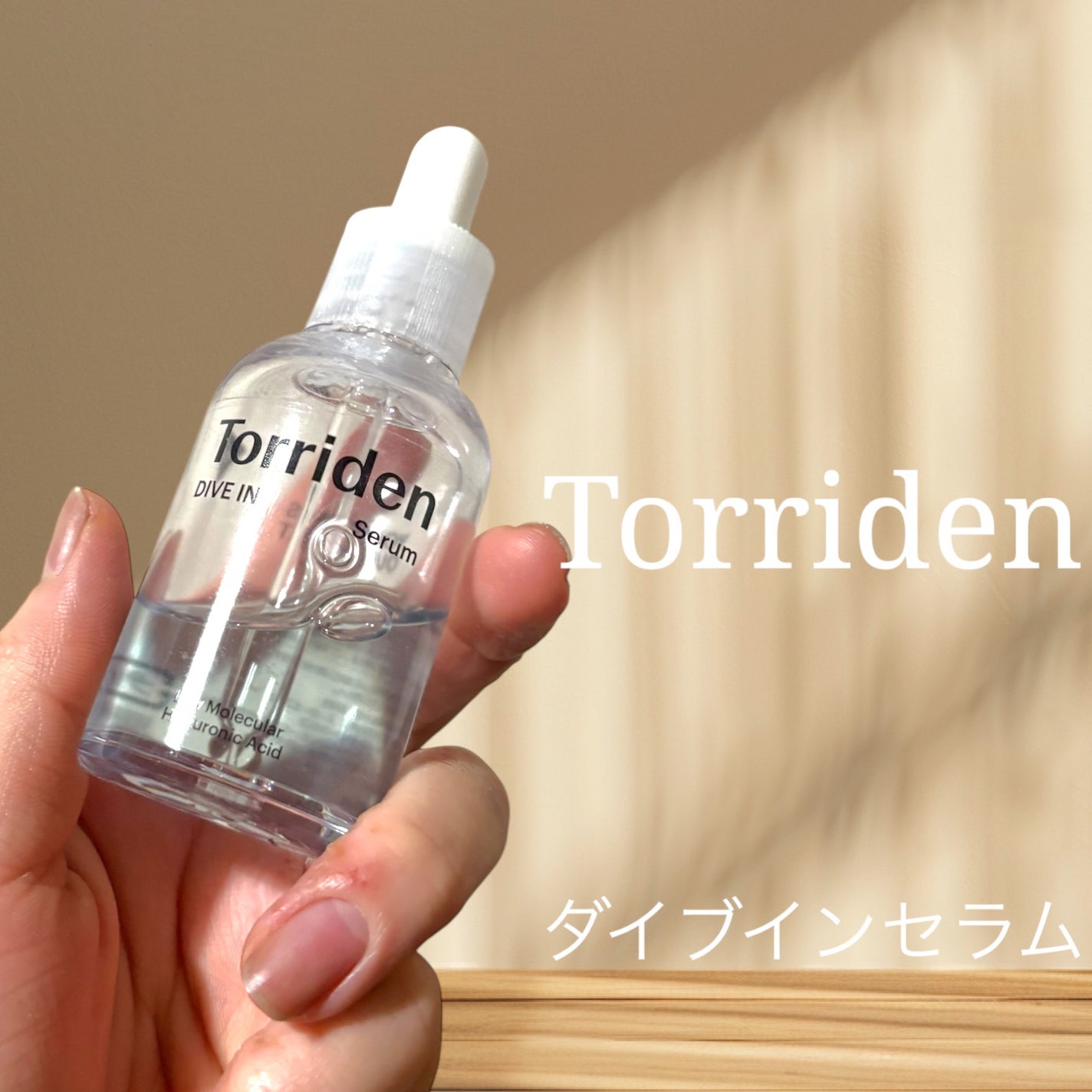 ダイブイン セラム/Torriden/美容液を使ったクチコミ(1枚目)