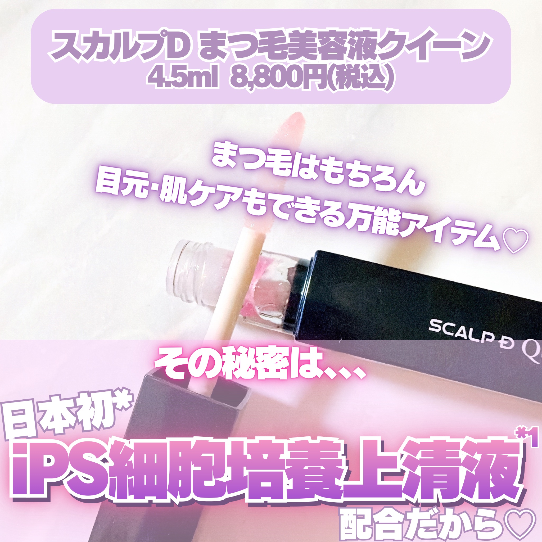 スカルプDまつ毛美容液　クイーン/アンファー(スカルプD)/まつげ美容液を使ったクチコミ（2枚目）