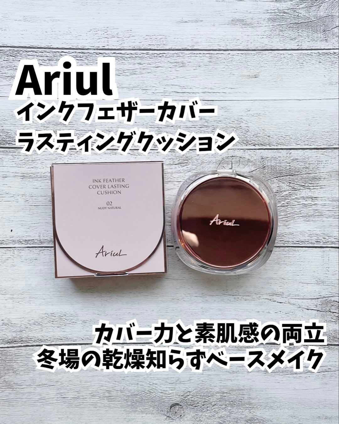 アリウル インクフェザーカバーラスティングクッション/Ariul/クッションファンデーションを使ったクチコミ（1枚目）