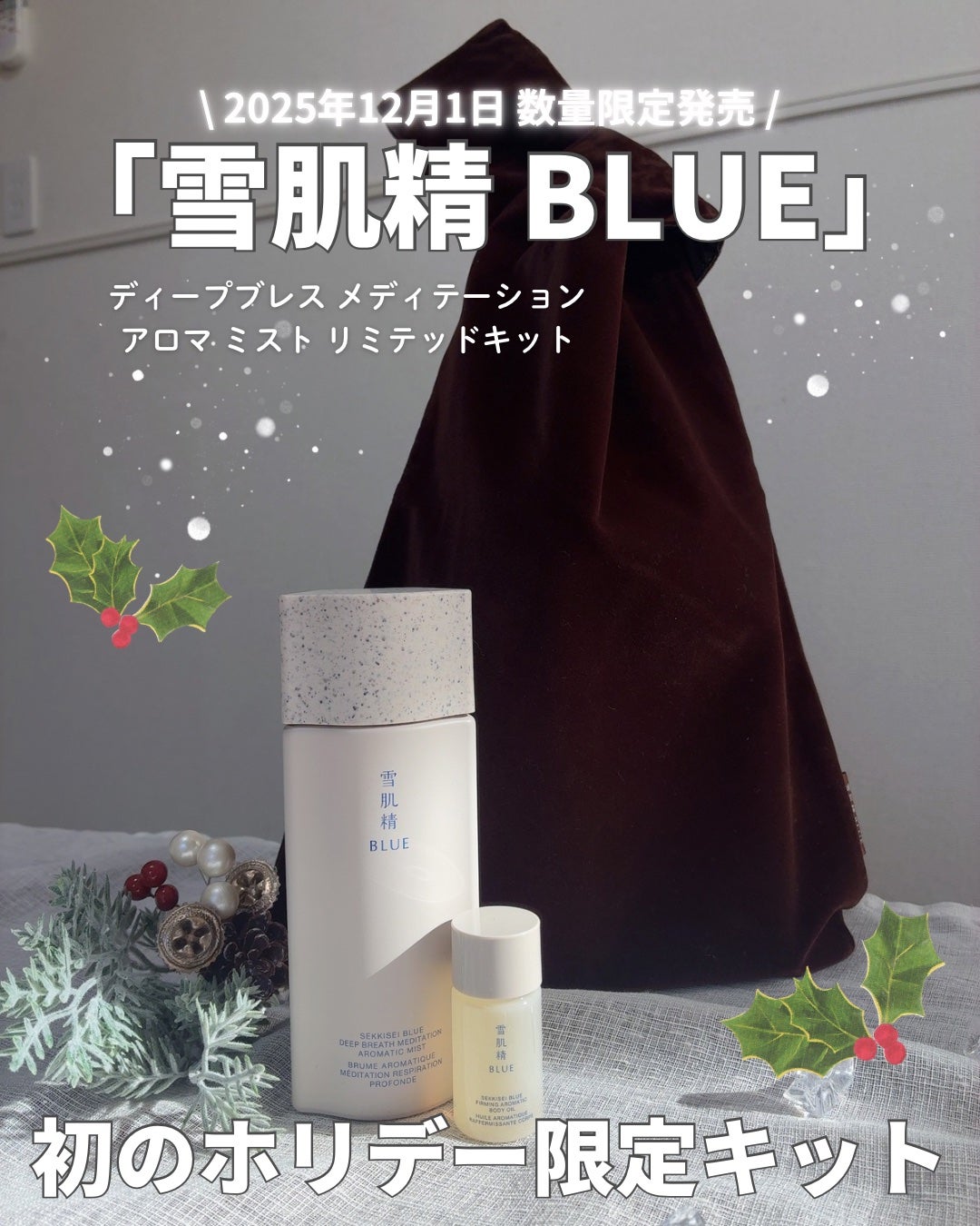 雪肌精 BLUE ディープブレス メディテーション アロマ ミスト リミテッドキット/雪肌精/スキンケアキットを使ったクチコミ(1枚目)
