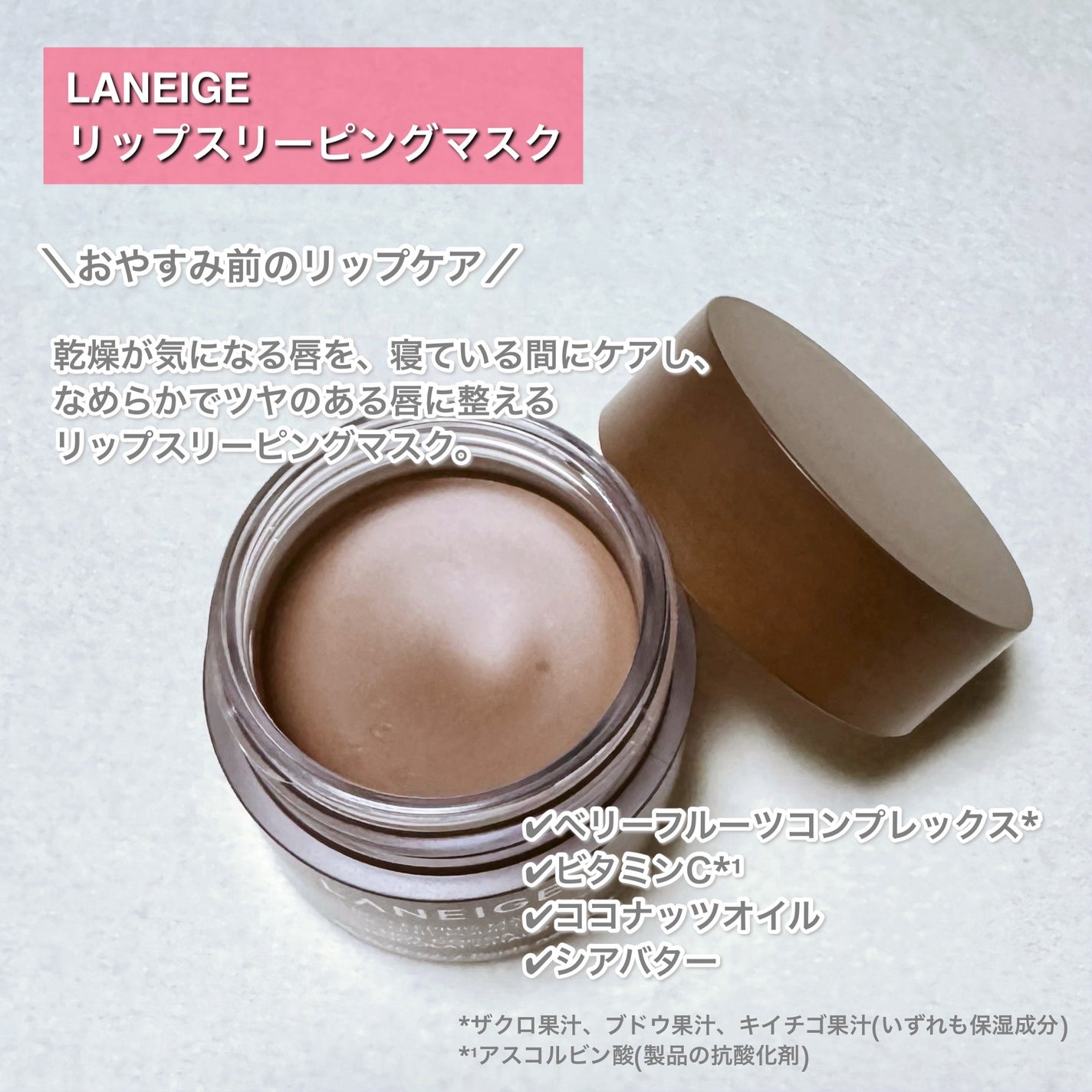 ãªããã¹ãªãŒãã³ã°ãã¹ã¯/LANEIGE/ãªããããŒã ã䜿ã£ãã¯ãã³ãïŒ2æç®ïŒ