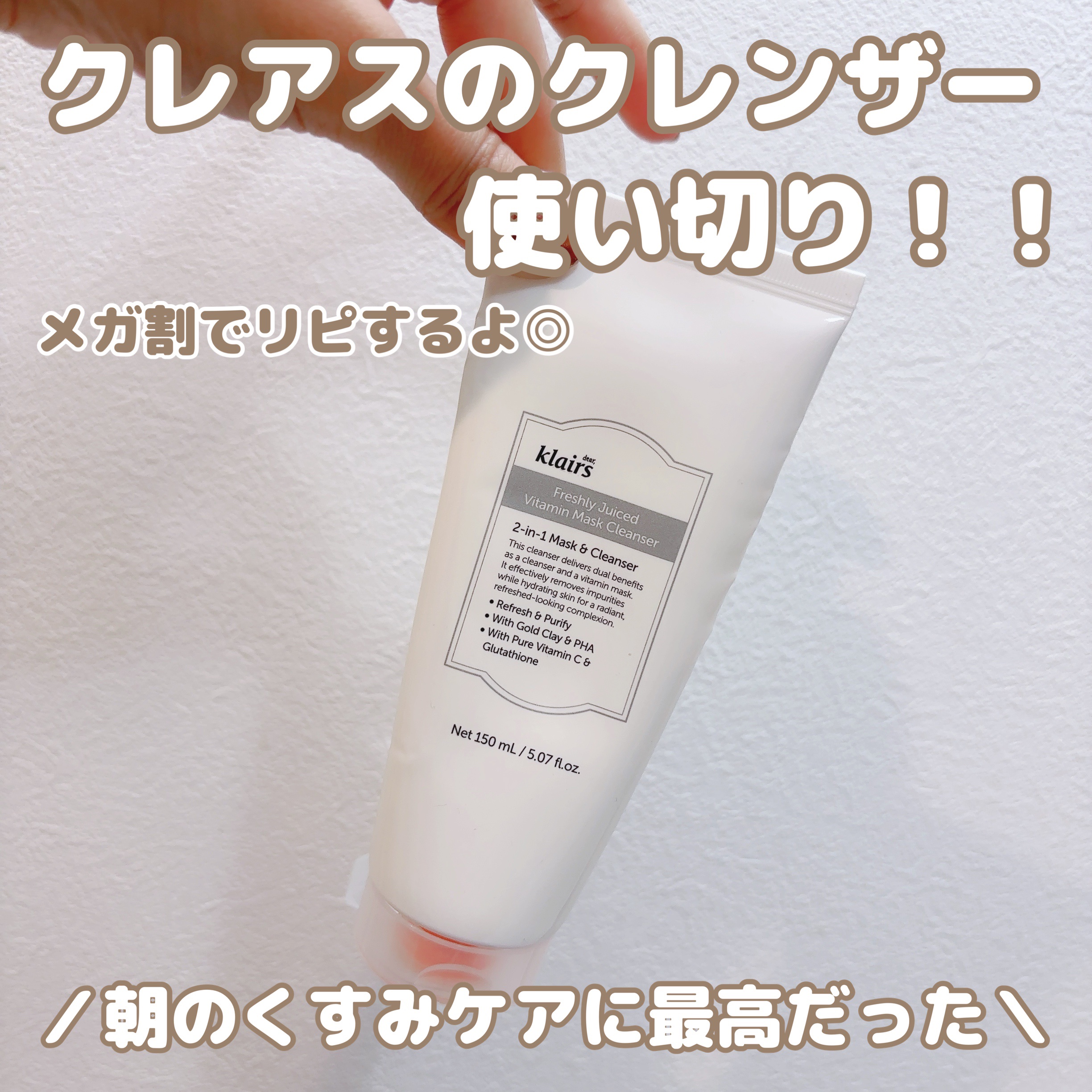 ＼クレアスのクレンザー使い切り🫧／
PRで使い始めたアイテムなんだけど、
気づいたら毎朝これじゃないと落ち着かないくらい愛用♡

使い始めの感想は引用のPR投稿に詳しく書いてるので、
ここでは“使い切った今のリアル感想”をまとめます🧚
