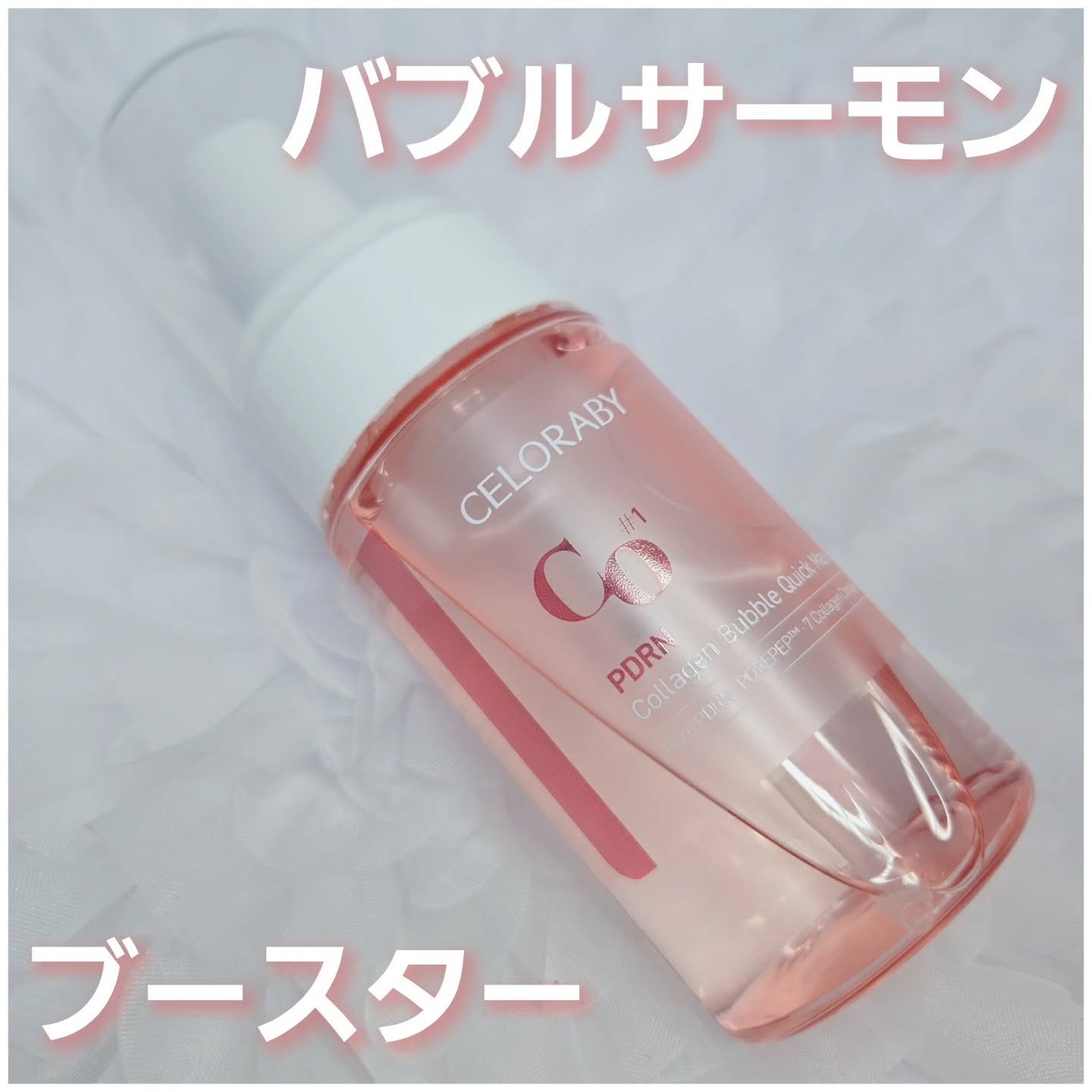 もかちゃん*フォロバ on LIPS 「セロラバイ様のアンバサダーとしての投稿です❕🫶🏻今話題のPDR..」(1枚目)