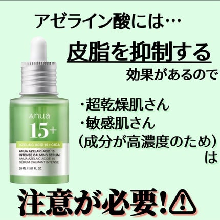 アゼライン酸15 インテンスカーミングセラム/Anua/美容液を使ったクチコミ(3枚目)