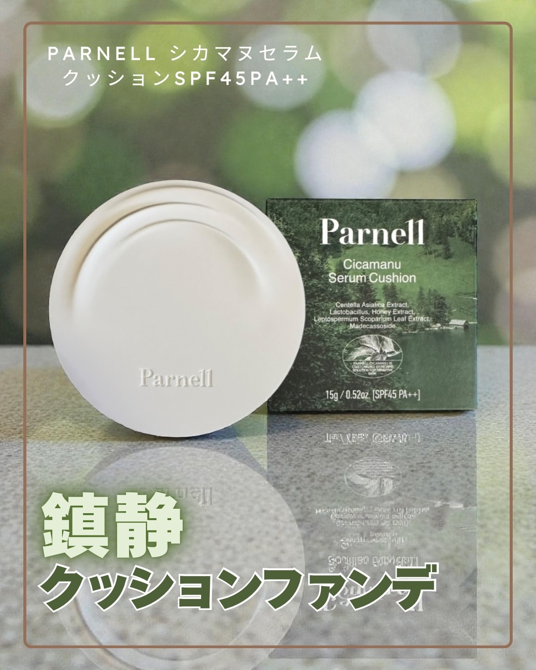 シカマヌ　セラム　クッションファンデ/parnell/クッションファンデーションを使ったクチコミ（1枚目）