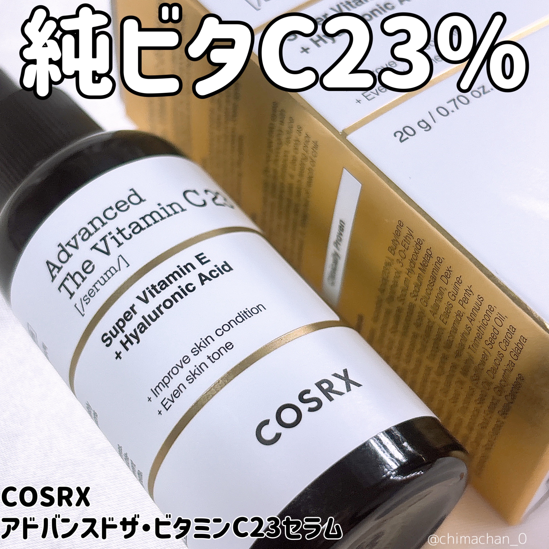 RXアドバンスド ザ・ビタミンC23セラム/COSRX/美容液を使ったクチコミ（1枚目）