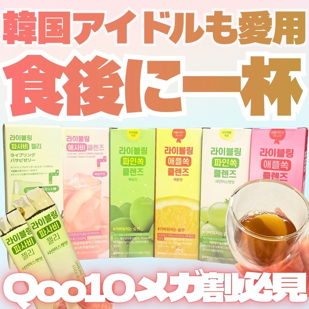 ライブリングアサビクレンズ/LIVELING/酵素ドリンクを使ったクチコミ(1枚目)