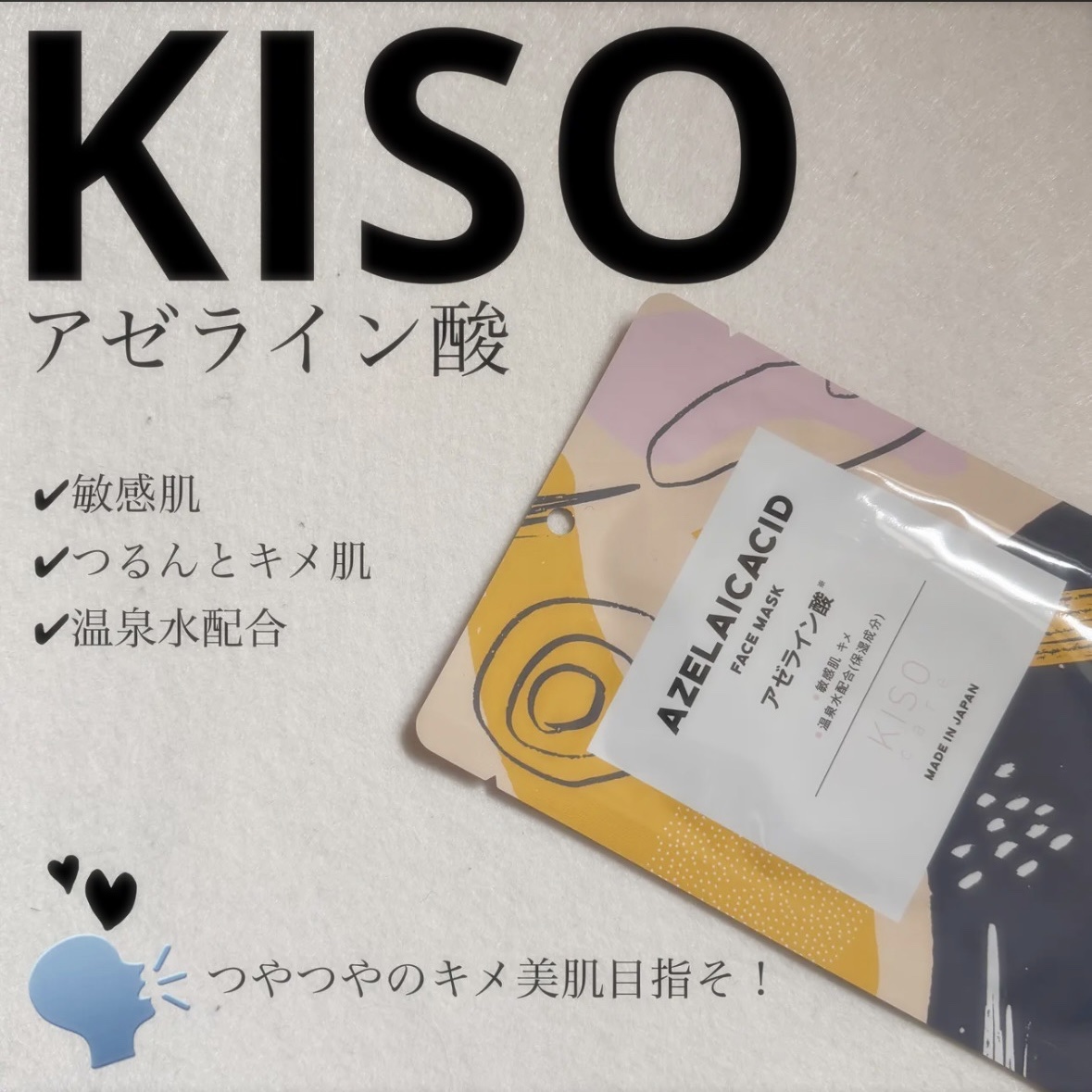 KISO アゼライン酸 マスクのクチコミ「★KISO アゼライン酸★

安さに驚き！
さっぱりした使い心地で赤みも鎮静。

前回、こちら.....」（1枚目）