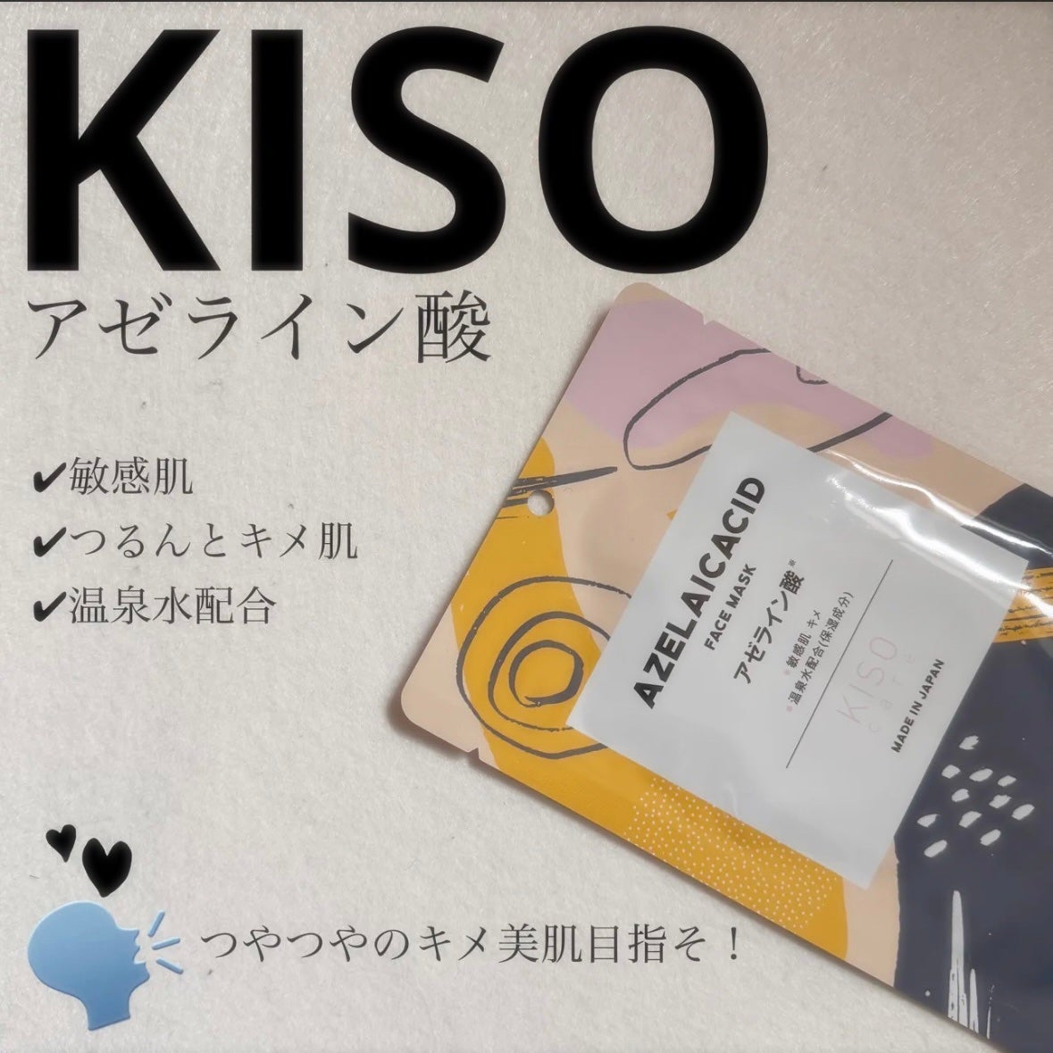 アゼライン酸 マスク/KISO/シートマスク・パックを使ったクチコミ(1枚目)