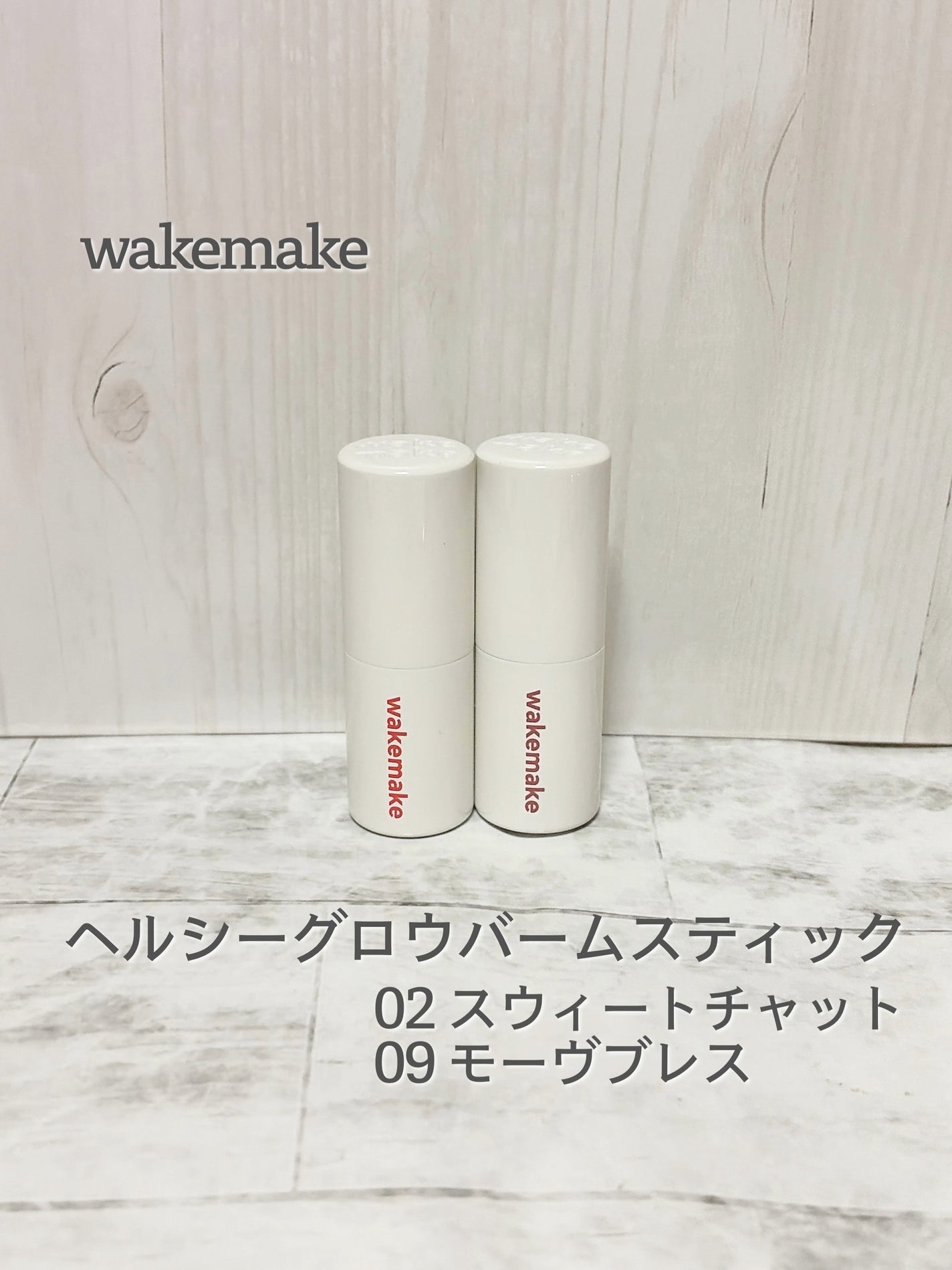 ヘルシーグロウバームスティック/wakemake/口紅を使ったクチコミ(1枚目)