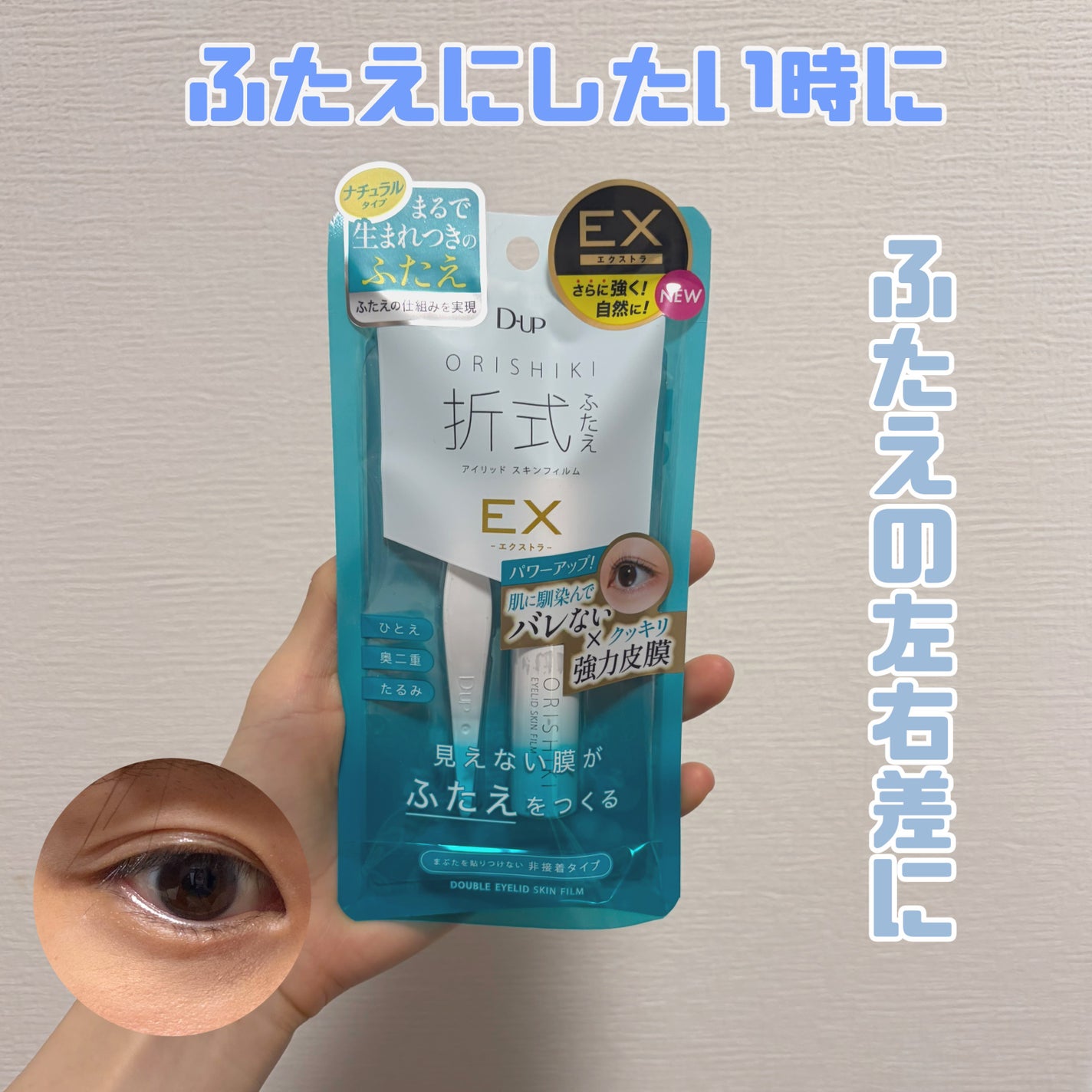 オリシキ アイリッドスキンフィルム EX/D-UP/二重まぶた用アイテムを使ったクチコミ(1枚目)