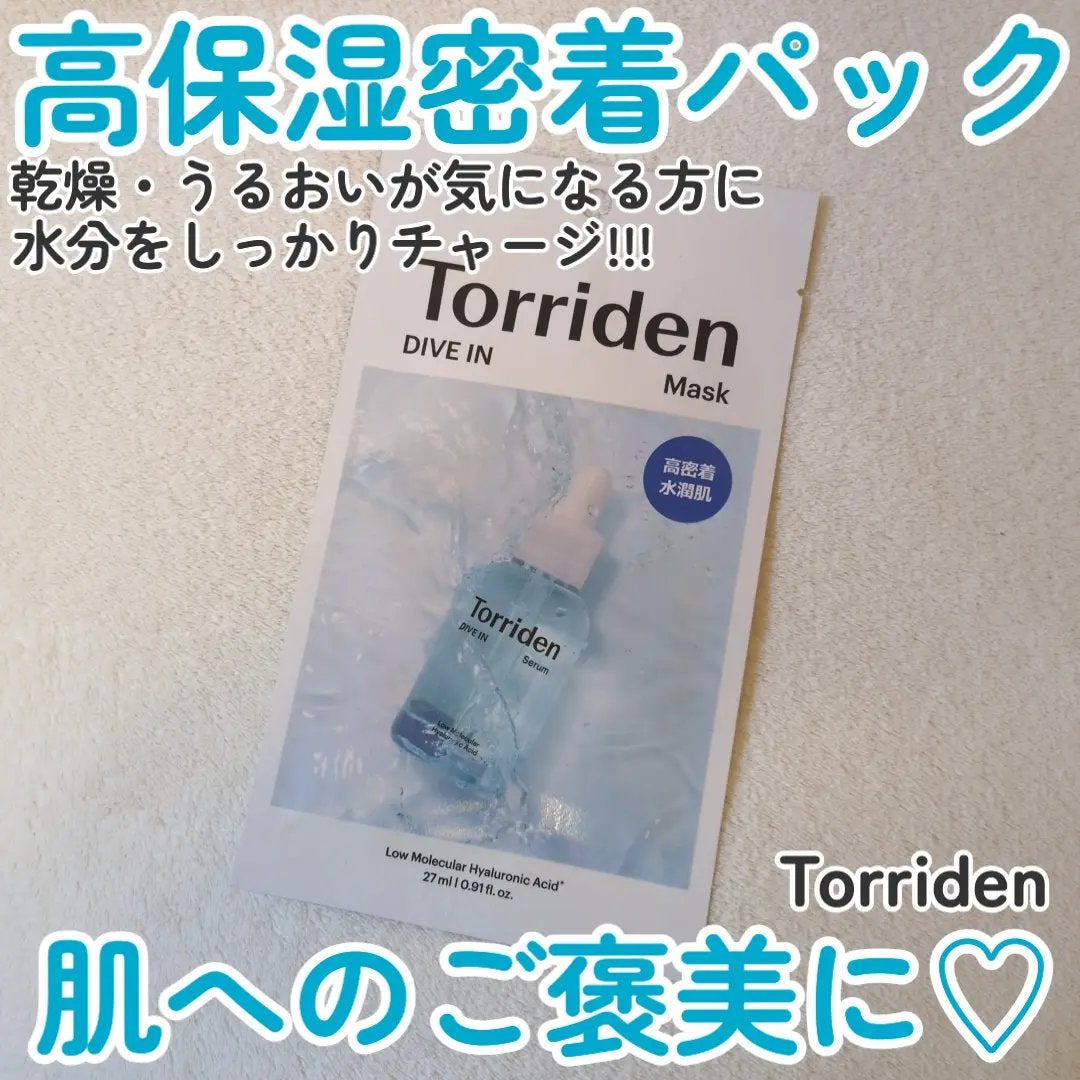 トリデン ダイブインマスクパック/Torriden/シートマスク・パックを使ったクチコミ(1枚目)