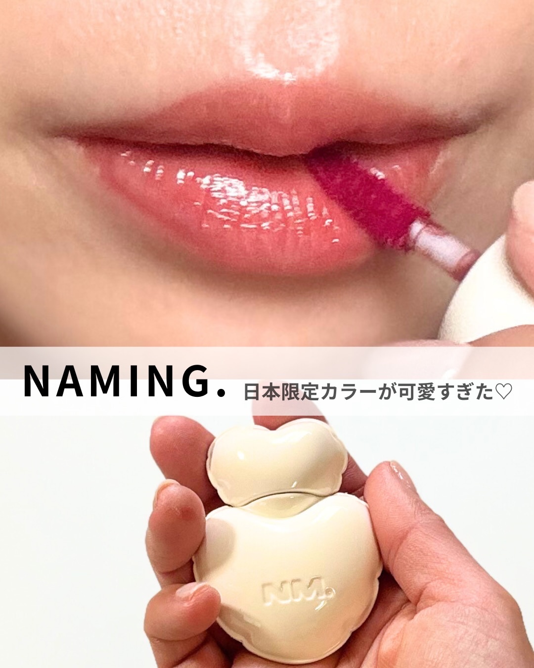 ネーミング グロウ ハートリップティント 02（日本限定色）/NAMING./リップティントを使ったクチコミ（1枚目）