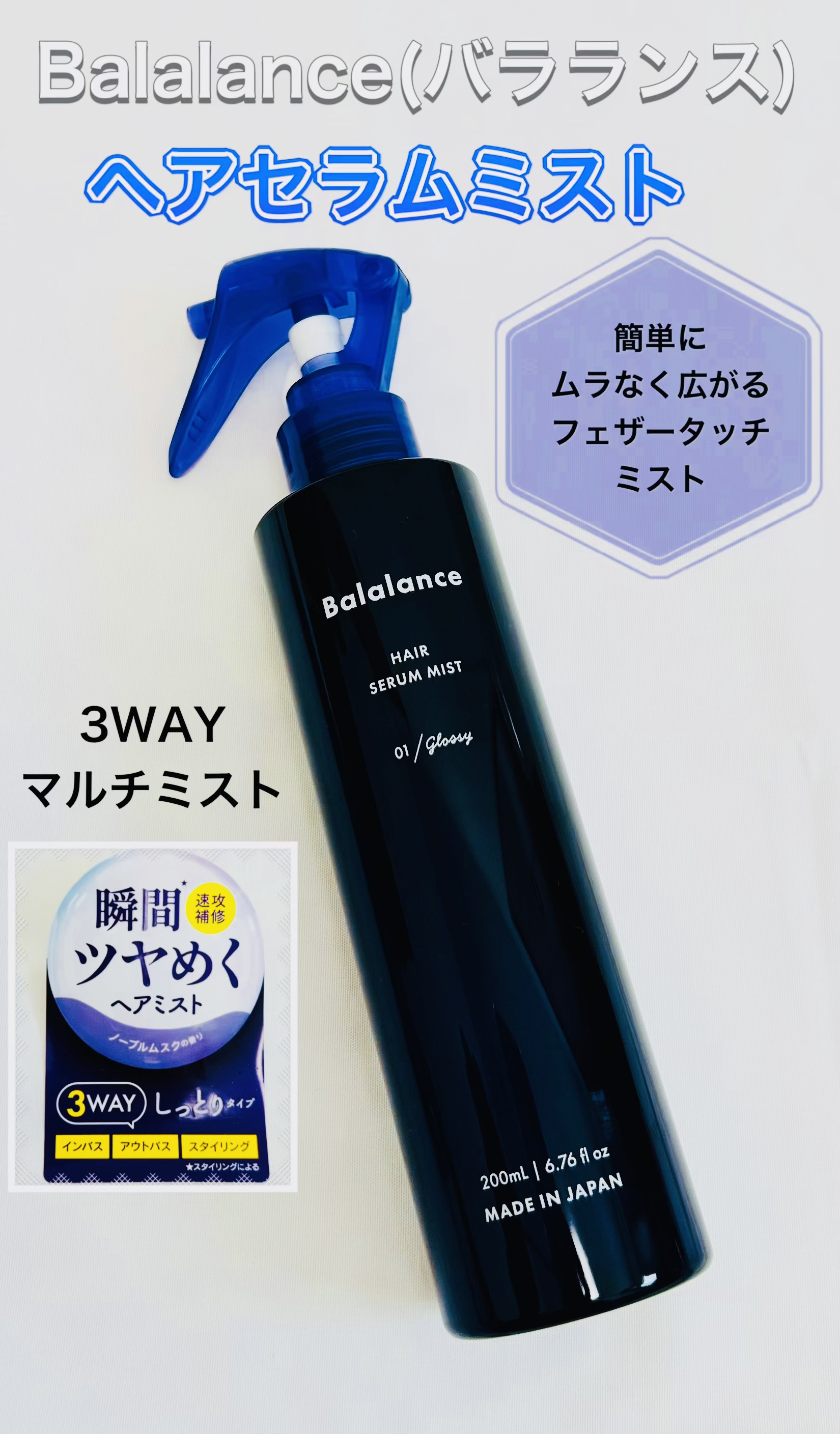 ヘアセラムミスト01（グロッシー）/バラランス/ヘアミストを使ったクチコミ（2枚目）