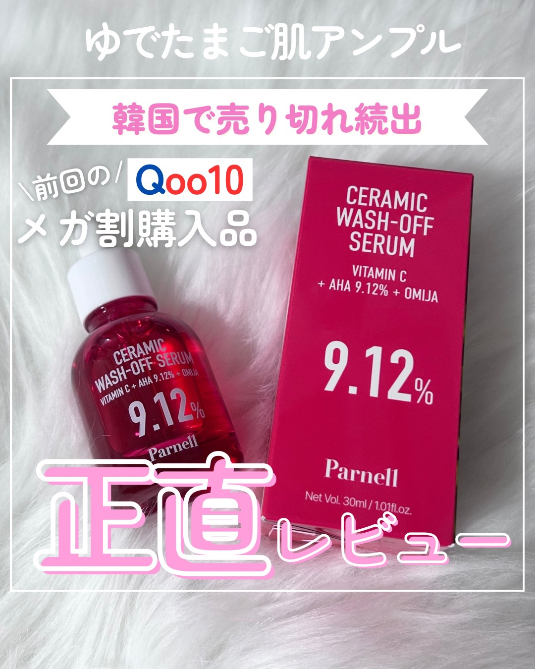 AHA 9.12 オミジャ 陶器肌 ウォッシュオフ セラム/parnell/美容液を使ったクチコミ（1枚目）