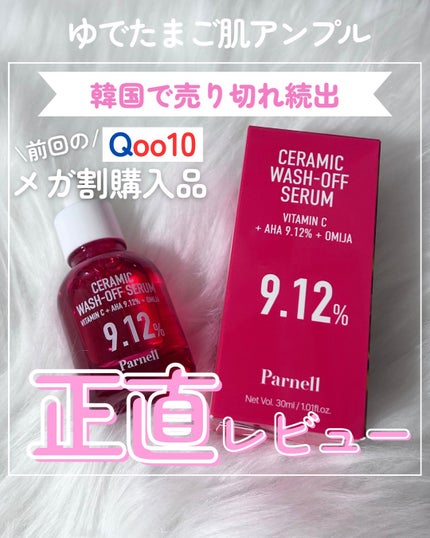 AHA 9.12 オミジャ 陶器肌 ウォッシュオフ セラム/parnell/美容液を使ったクチコミ(1枚目)