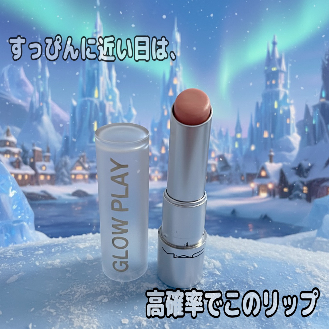 グロー プレイ テンダートーク リップ バーム/M・A・C/リップバームを使ったクチコミ（1枚目）