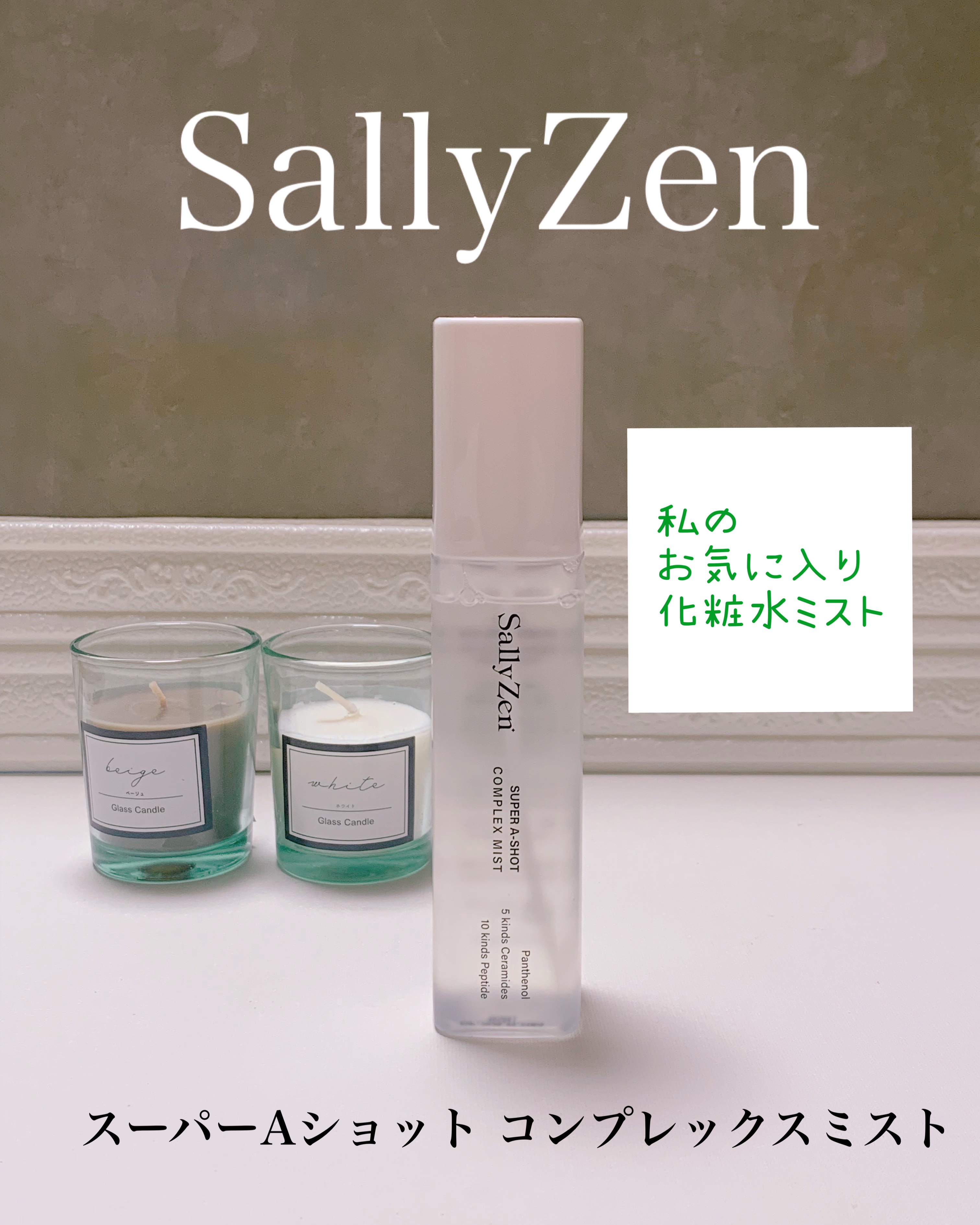 スーパーAショット コンプレックスミスト/SallyZen/ミスト状化粧水を使ったクチコミ（1枚目）