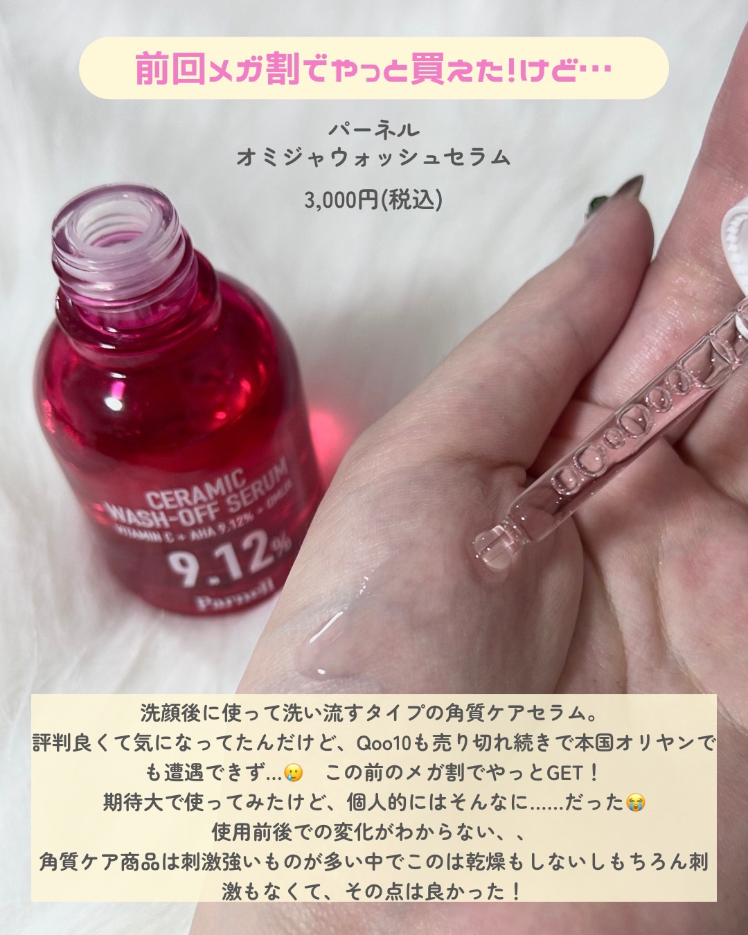 AHA 9.12 オミジャ 陶器肌 ウォッシュオフ セラム/parnell/美容液を使ったクチコミ（2枚目）