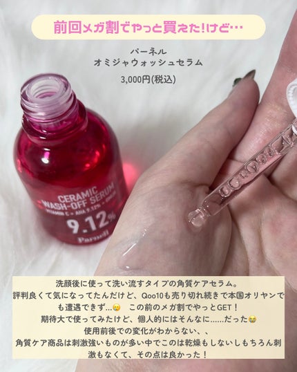 AHA 9.12 オミジャ 陶器肌 ウォッシュオフ セラム/parnell/美容液を使ったクチコミ(2枚目)