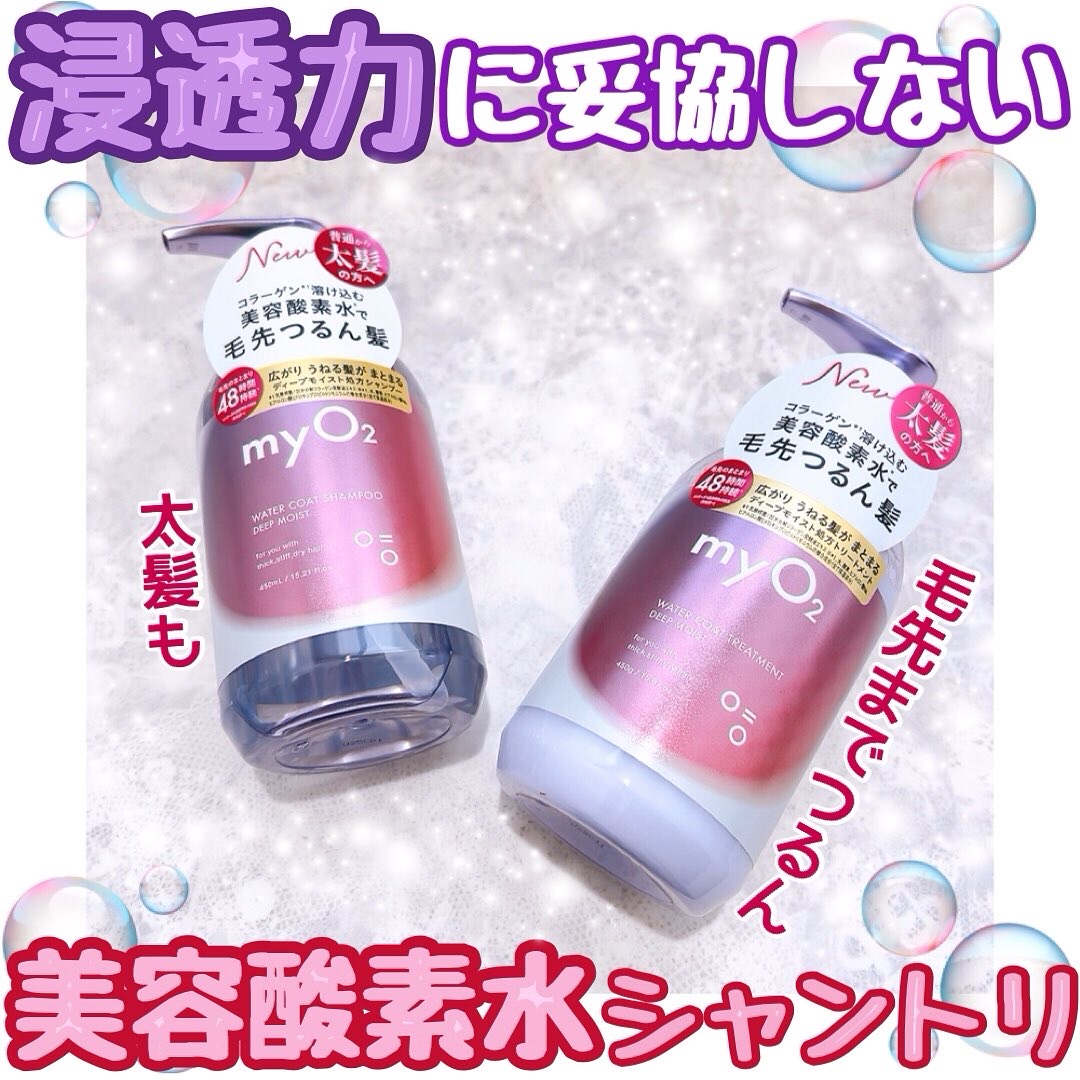 マイ・オーツー ウォーターコートシャンプー/トリートメント ディープモイスト/myO2/市販シャンプーを使ったクチコミ（1枚目）