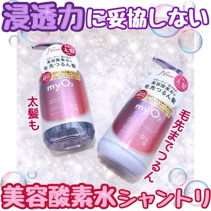マイ・オーツー ウォーターコートシャンプー/トリートメント ディープモイスト/myO2/市販シャンプーを使ったクチコミ(1枚目)