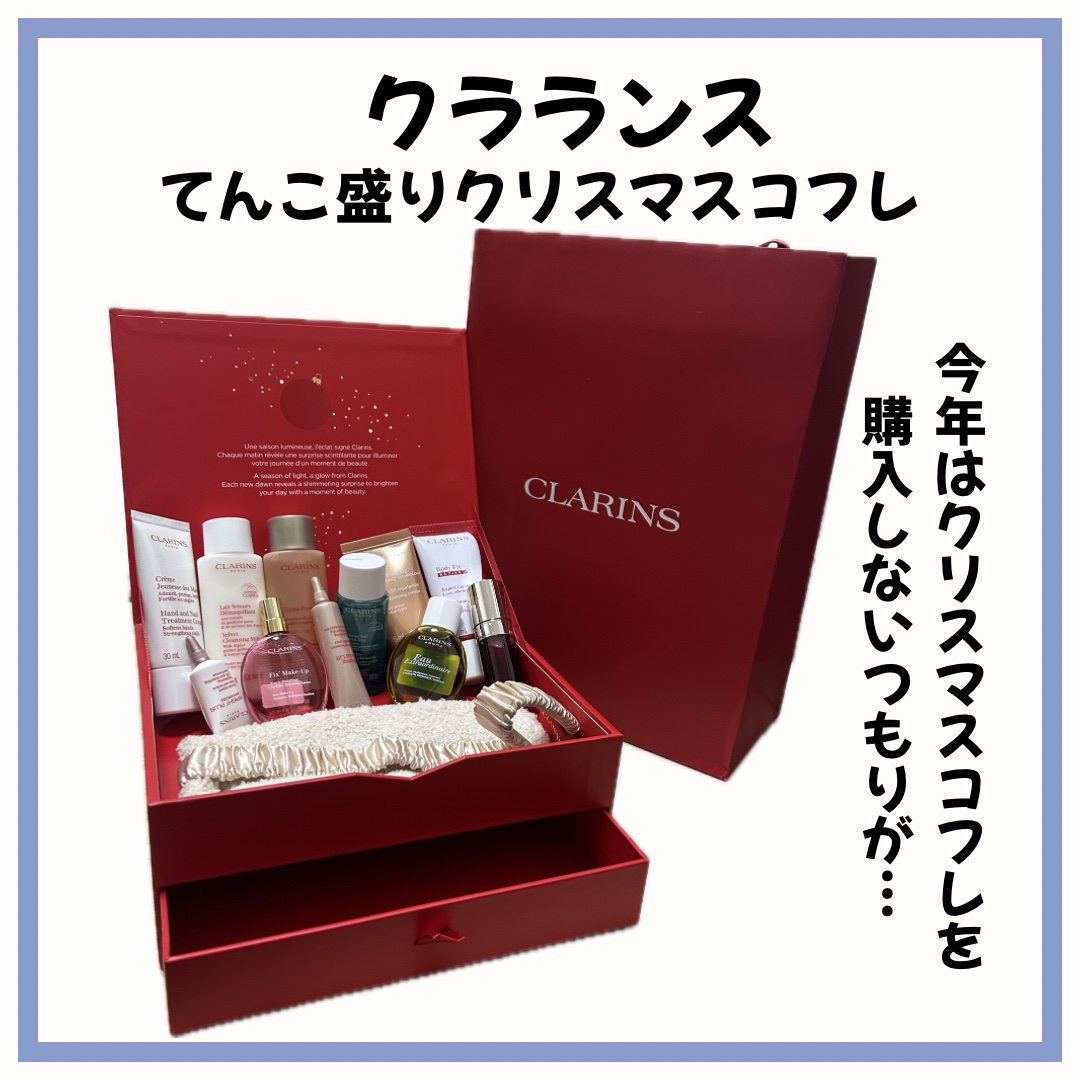 試してみた】アドベントカレンダー 2025 CLARINSのリアルな口コミ