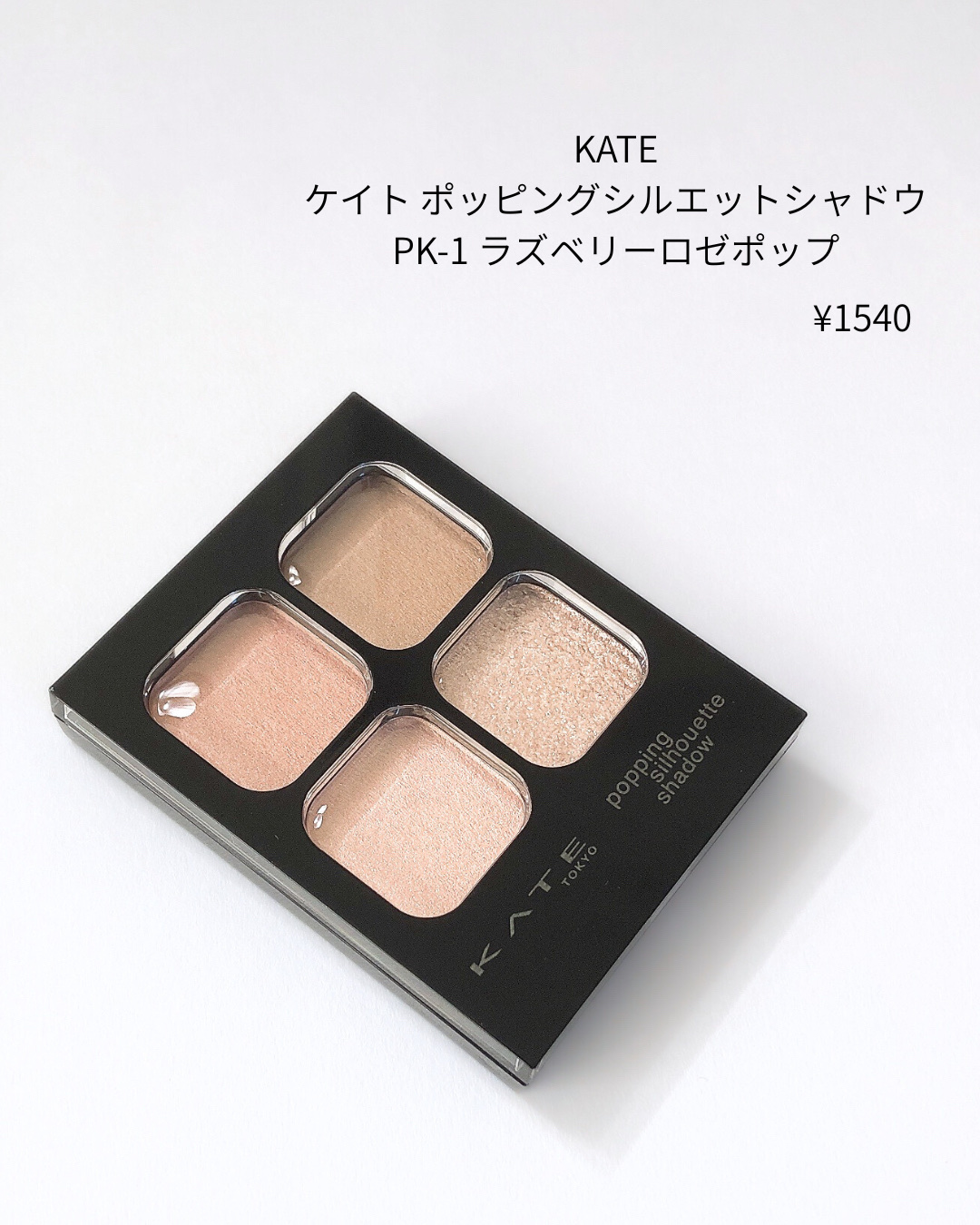ケイト ポッピングシルエットシャドウ/KATE/アイシャドウパレットを使ったクチコミ（2枚目）