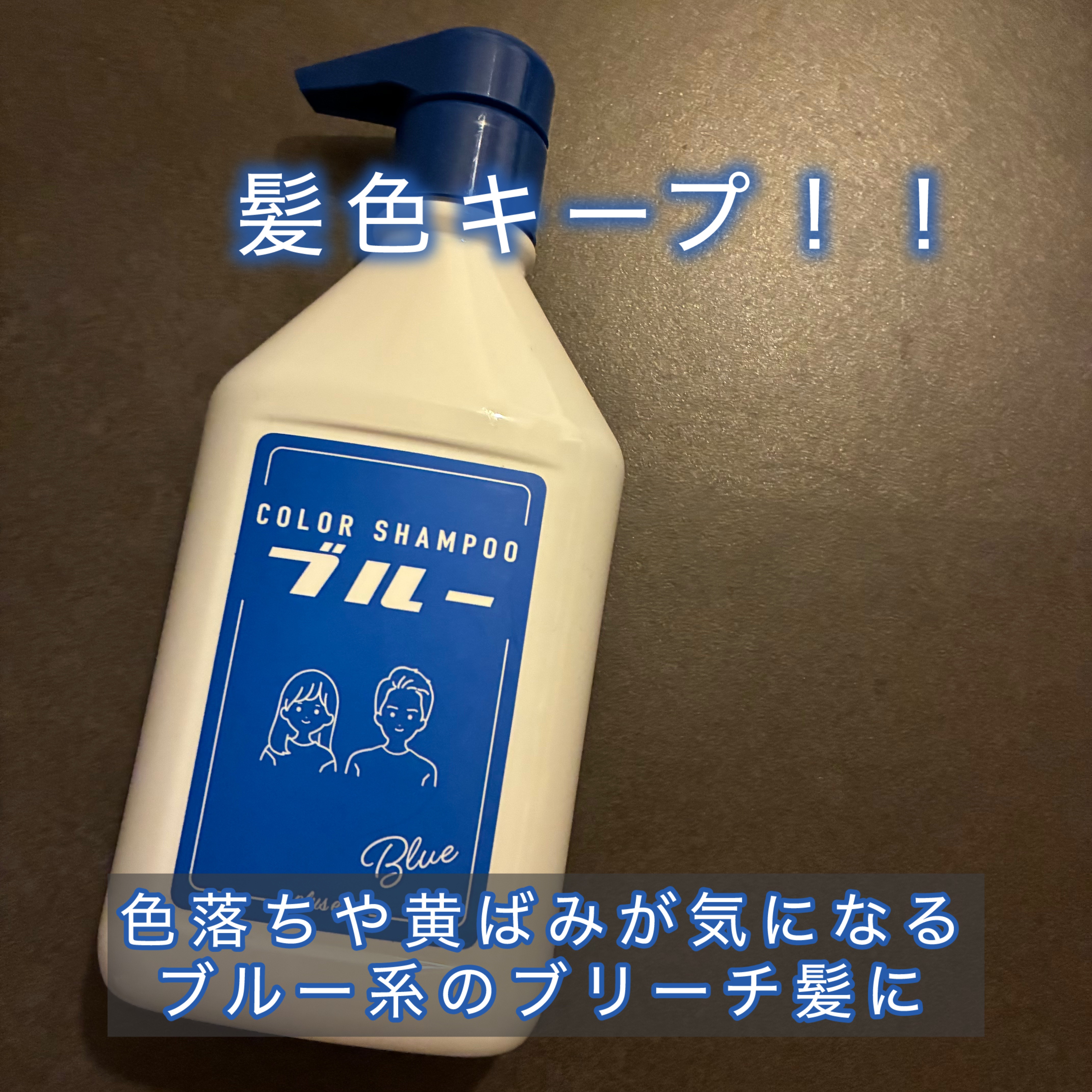 カラーシャンプー/トリートメント for color  ブルー/plus eau/市販シャンプーを使ったクチコミ（1枚目）