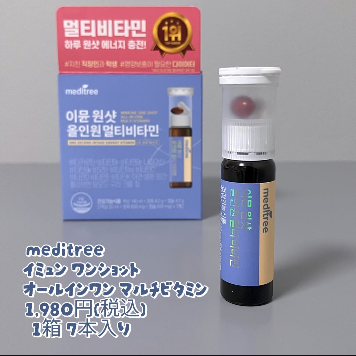 イミュン ワンショット オールインワン マルチビタミン/meditree/美容サプリメントを使ったクチコミ(4枚目)