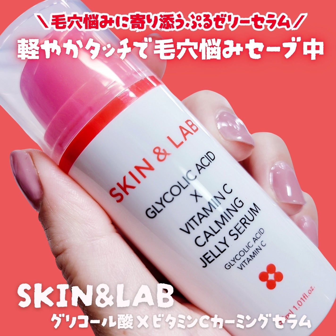 グリコール酸×ビタミンC カーミングゼリーセラム/SKIN&LAB/美容液を使ったクチコミ(1枚目)