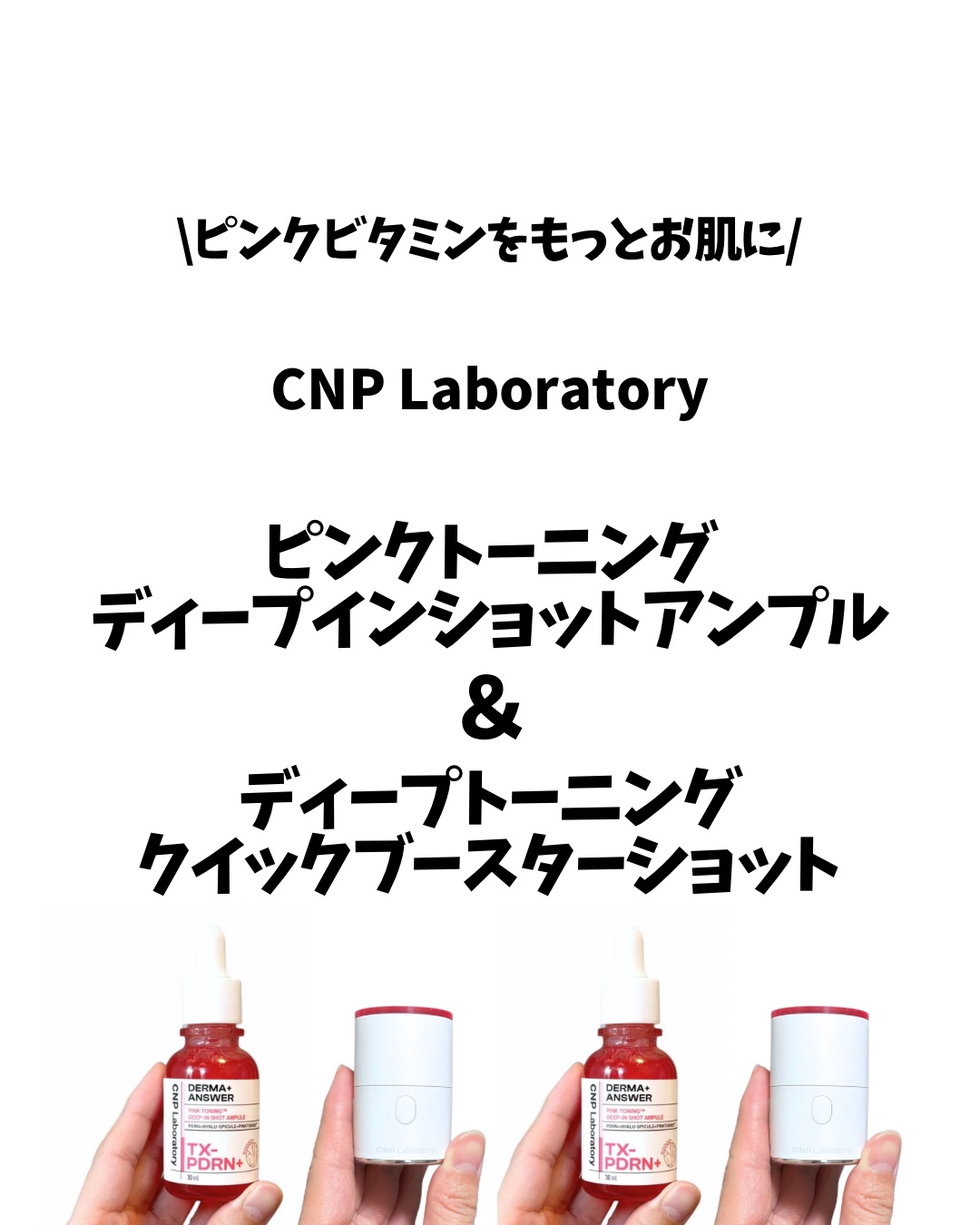 ピンクトーニング™︎ディープインショットアンプル/CNP Laboratory/美容液を使ったクチコミ（1枚目）