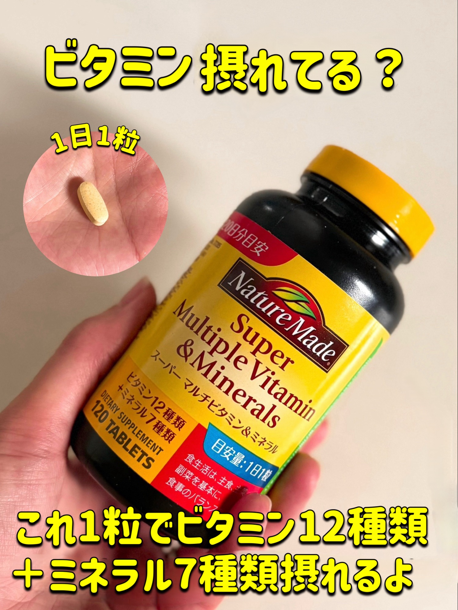 スーパーマルチビタミン＆ミネラル/ネイチャーメイド/健康サプリメントを使ったクチコミ（1枚目）