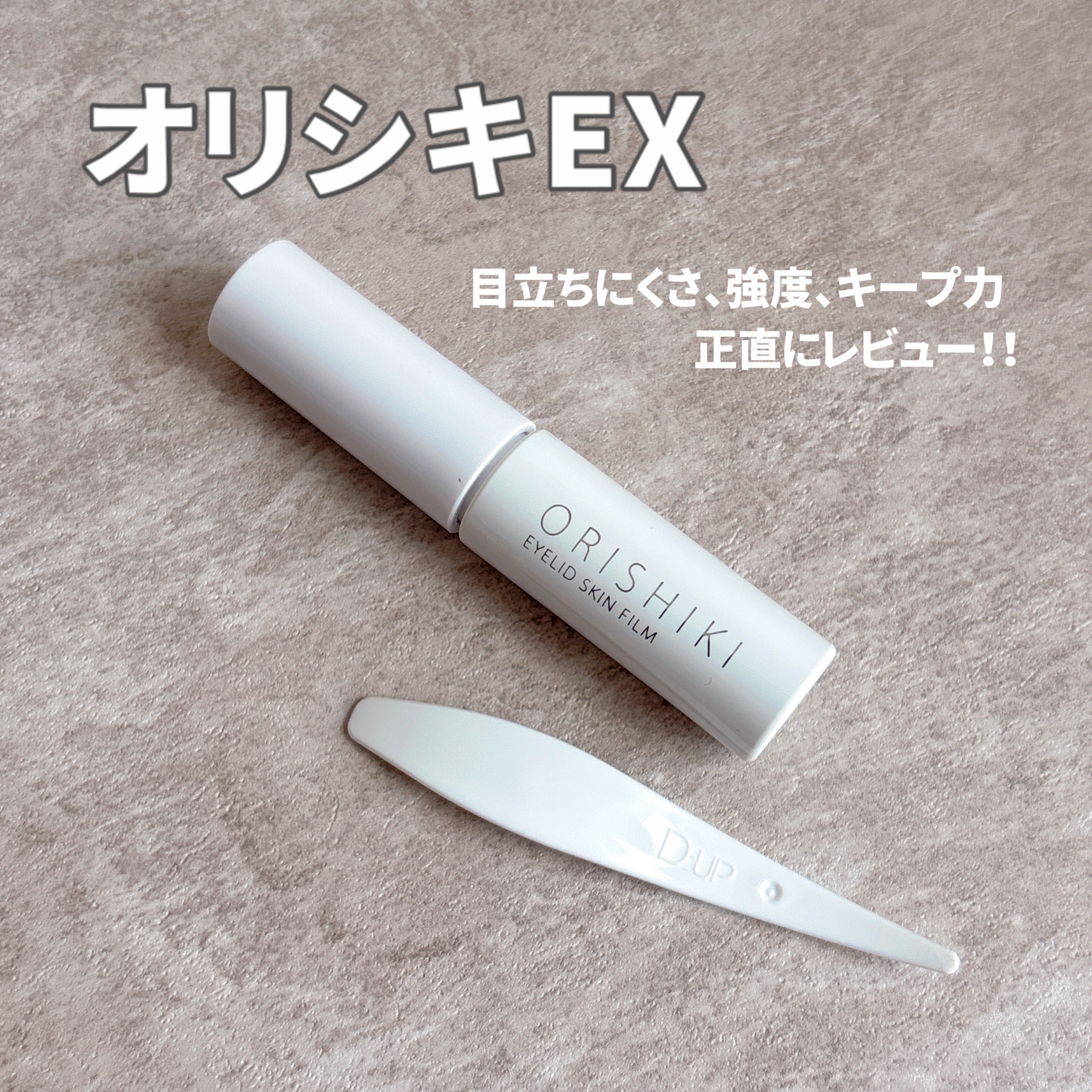 D-UP
オリシキアイリッドスキンフィルム EX
使ってみました🤍💭

▫️ ▫️ 仕上がり▫️▫️ 

まぶたを貼り付けない非接着式で、
目を閉じても自然な仕上がり

*「リアルスキン処方」により、
テカリや白浮きが軽減され、
肌に馴