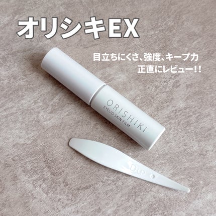 オリシキ アイリッドスキンフィルム EX/D-UP/二重まぶた用アイテムを使ったクチコミ(1枚目)