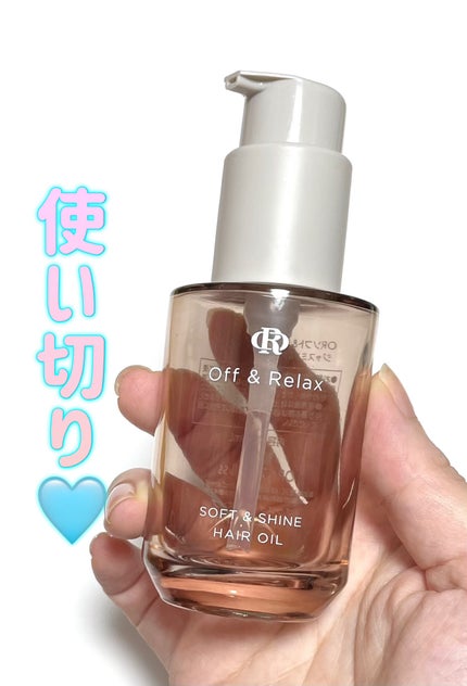 ORソフト&シャインヘアオイル/Off&Relax/ヘアオイルを使ったクチコミ(1枚目)